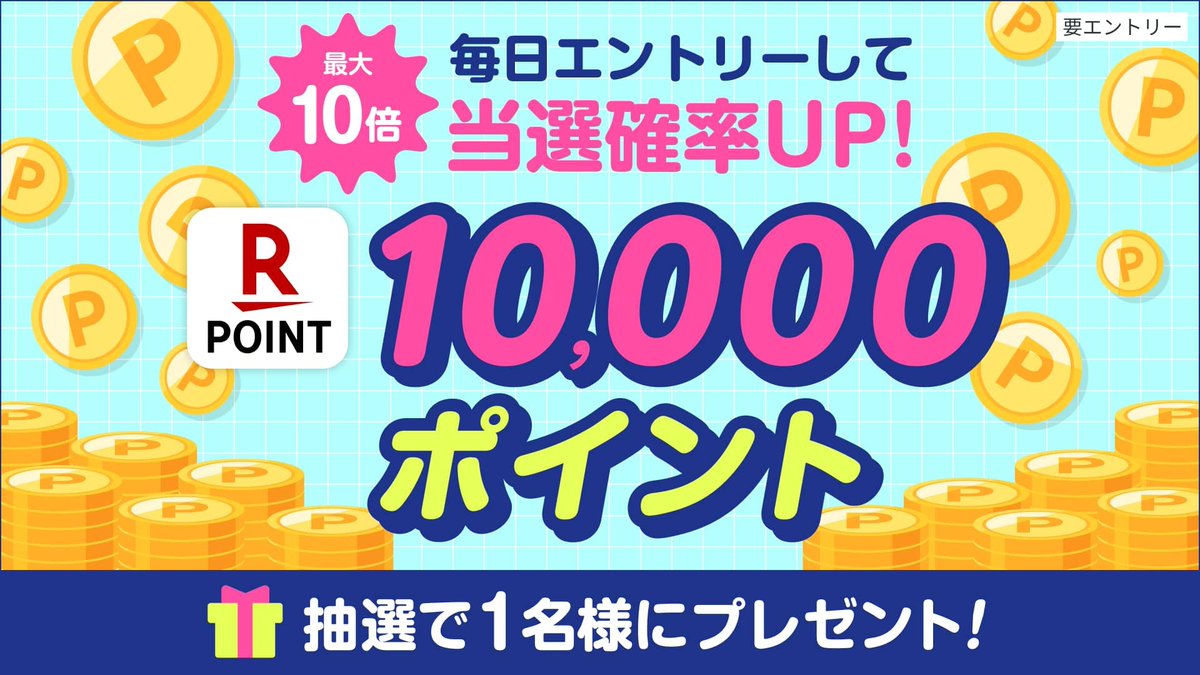 rakutenplay's tweet photo. 🎁 楽天ポイント1⃣0⃣0⃣0⃣0⃣ ポイント
🎊#プレゼント企画🎊
3日目エントリー開始🎉

🎯応募方法
1⃣キャンペーンページへ
2⃣エントリーだけで応募完了
🎅毎日エントリーで当選確率最大10倍

⏬エントリーはこちら(無料)
https://t.co/I6CQcZm4bR

#キャンペーン #プレゼント #懸賞 #楽天ポイント #ポイ活 https://t.co/ilZrqyFYbn