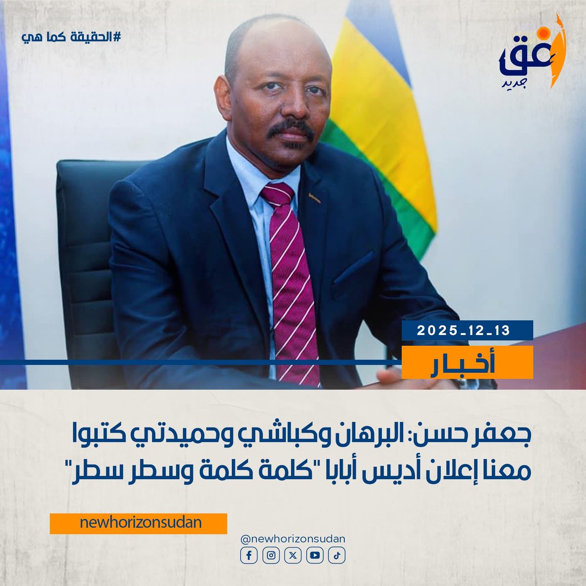 جعفر حسن: البرهان وكباشي وحميدتي كتبوا معنا إعلان أديس أبابا “كلمة كلمة وسطر سطر”
nehorizon-s.net/8446/
#SaveSudan
#StopTheWar
#انقذوا_السودان
#لازم_تقيف
#الحياة_اولا
#افق_جديد