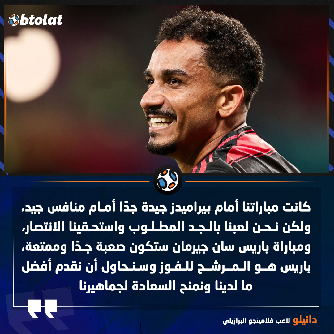 دانيلو لاعب فلامينجو البرازيلي. كانت مباراتنا أمام بيراميدز جيدة جدًا أمام منافس جيد، ولكن نحن لعبنا بالجد المطلوب واستحقينا الانتصار، ومباراة باريس سان جيرمان ستكون صعبة جدًا وممتعة، باريس هو المرشح للفوز وسنحاول أن نقدم أفضل ما لدينا ونمنح السعادة لجماهيرنا 