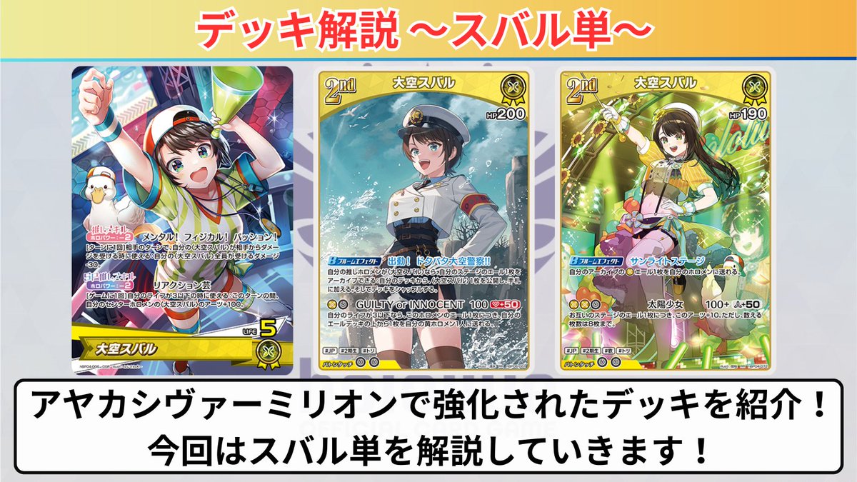 ホロカ 6弾で強化されたデッキを紹介‼️ ～🚑大空スバル単🚑～ ✓ 耐久