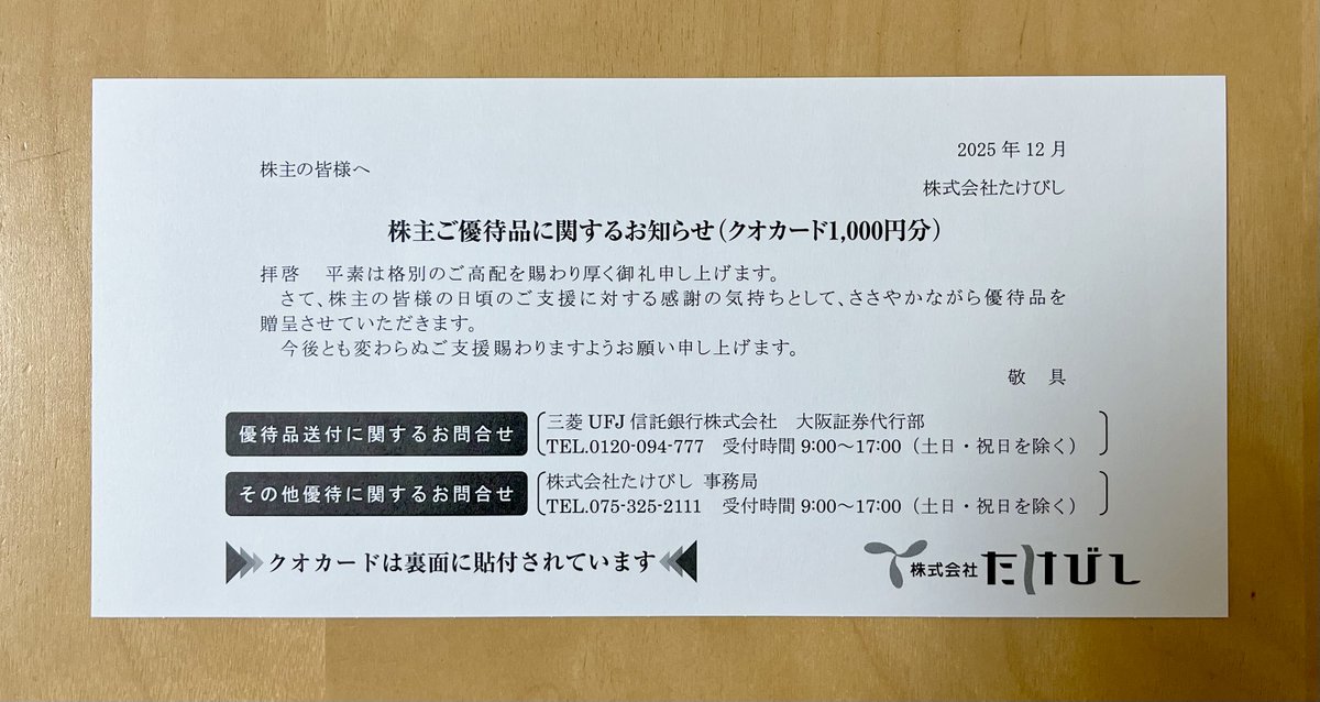 たけびし優待はQUOカードが案内の裏面に貼付！！ これ絶対に誤って