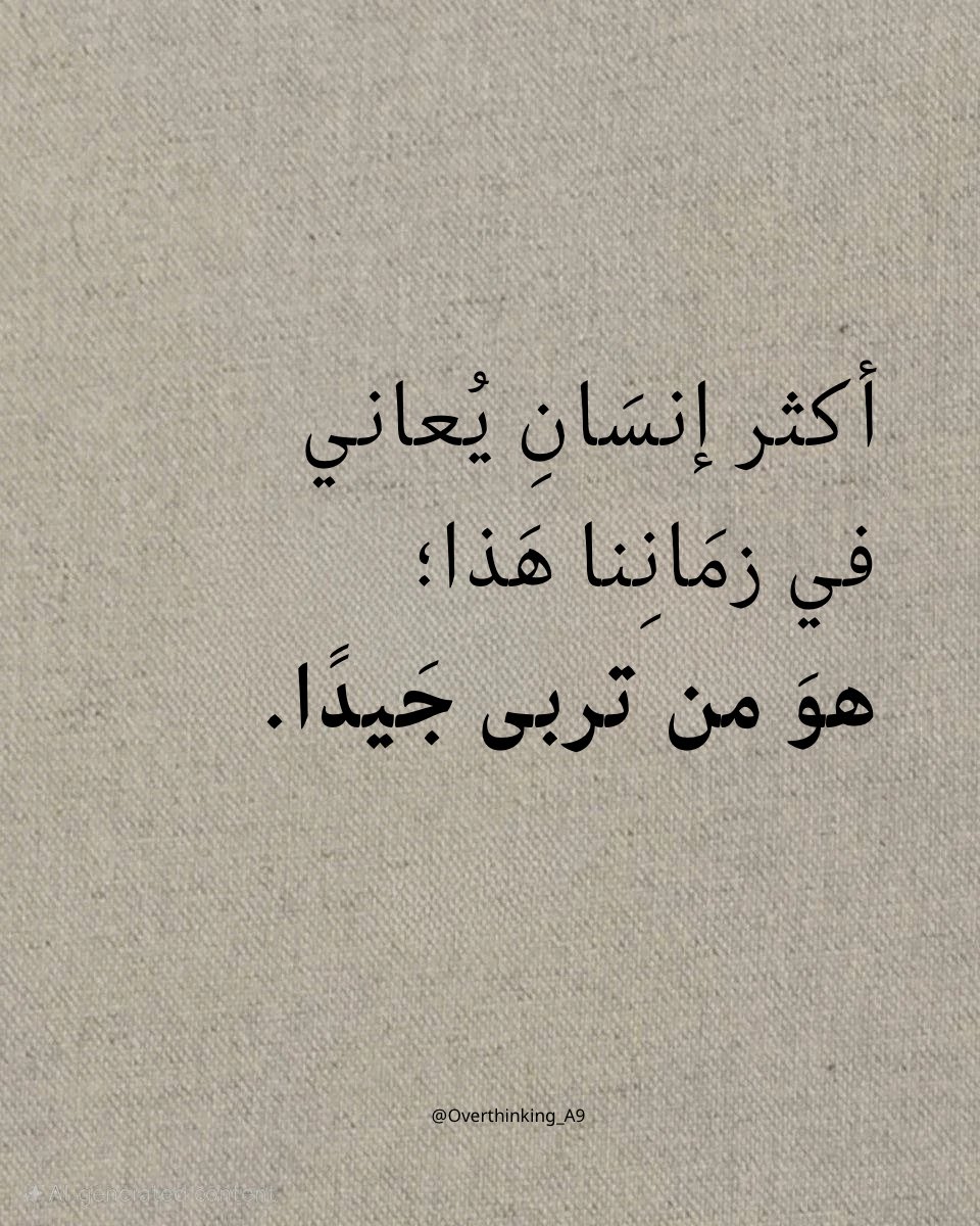 هوَ من تربّى جَيدًا.