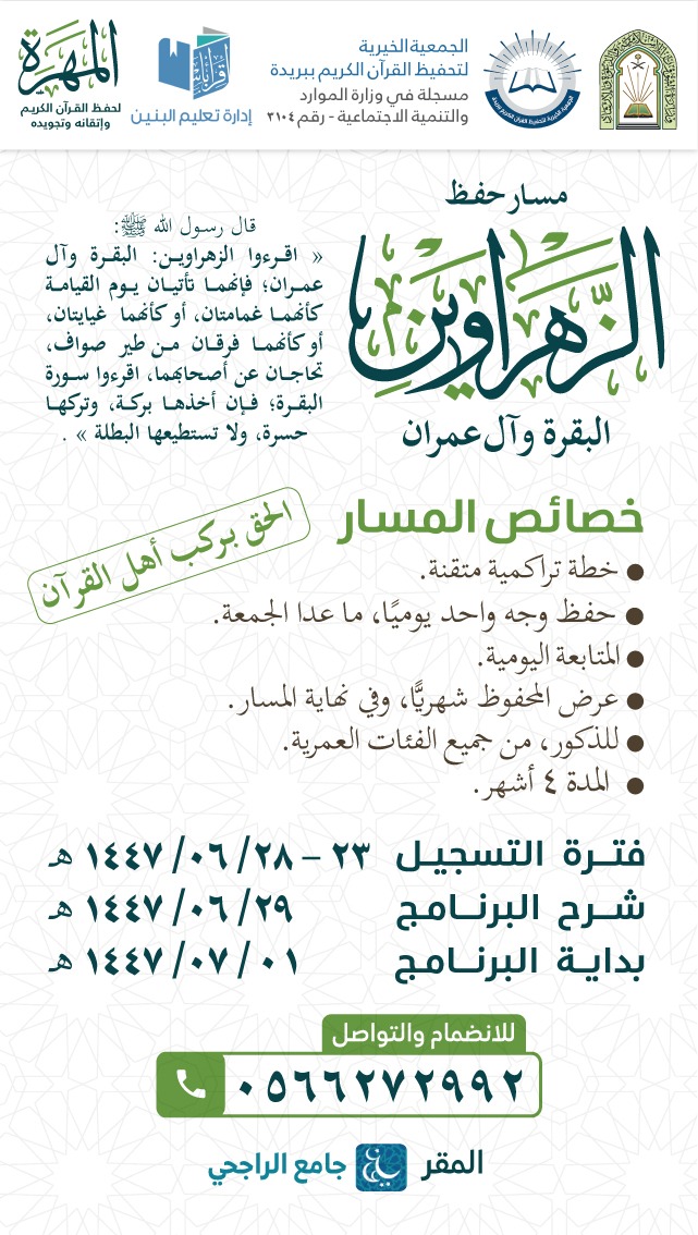 almaharah_org's tweet photo. #بشرى
افتِتـاحُ التّسجيـلِ في دُفعـةٍ جَديـدةٍ مِن برنامـجِ: #حفظ_الزهراوين
بخطّةٍ متقَنةٍ ومتابَعـةٍ محفّـزة ..

بادِر بالتّسجيـلِ والنّشـرِ لتلحـقَ بركبِ المهـرَة ..

#علمني_مركز_المهرة
#المملكة_العربية_السعودية
#جمعية_تحفيظ_بريدة

للتّسجيـل: 0566272992 https://t.co/xzMWoZkVRJ