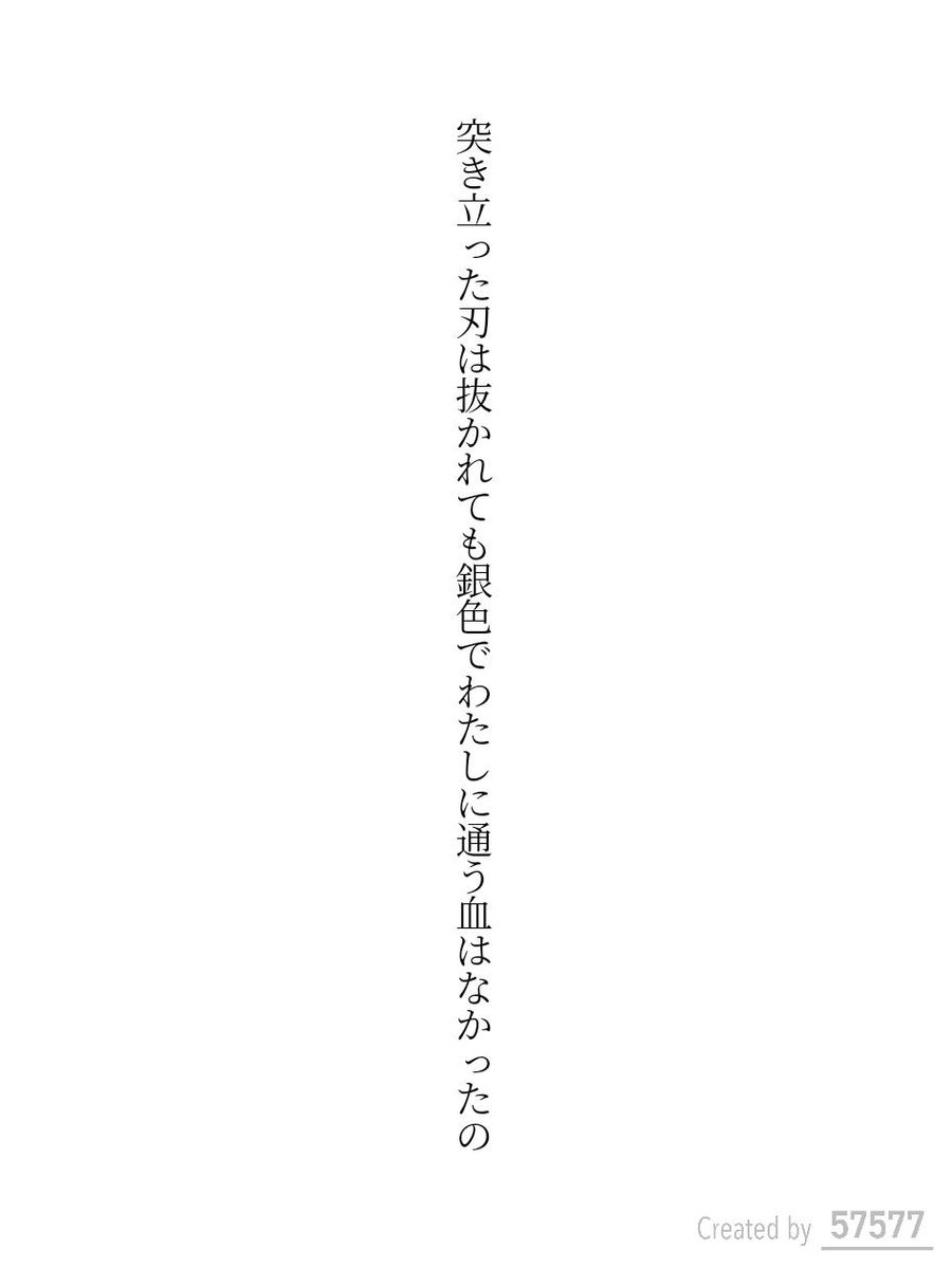 突き立った刃は抜かれても銀色でわたしに通う血はなかったの / 詩野刃

tankaspot.web.app/tankaposts/9d1…
#短歌 #tanka #短歌アプリ57577
