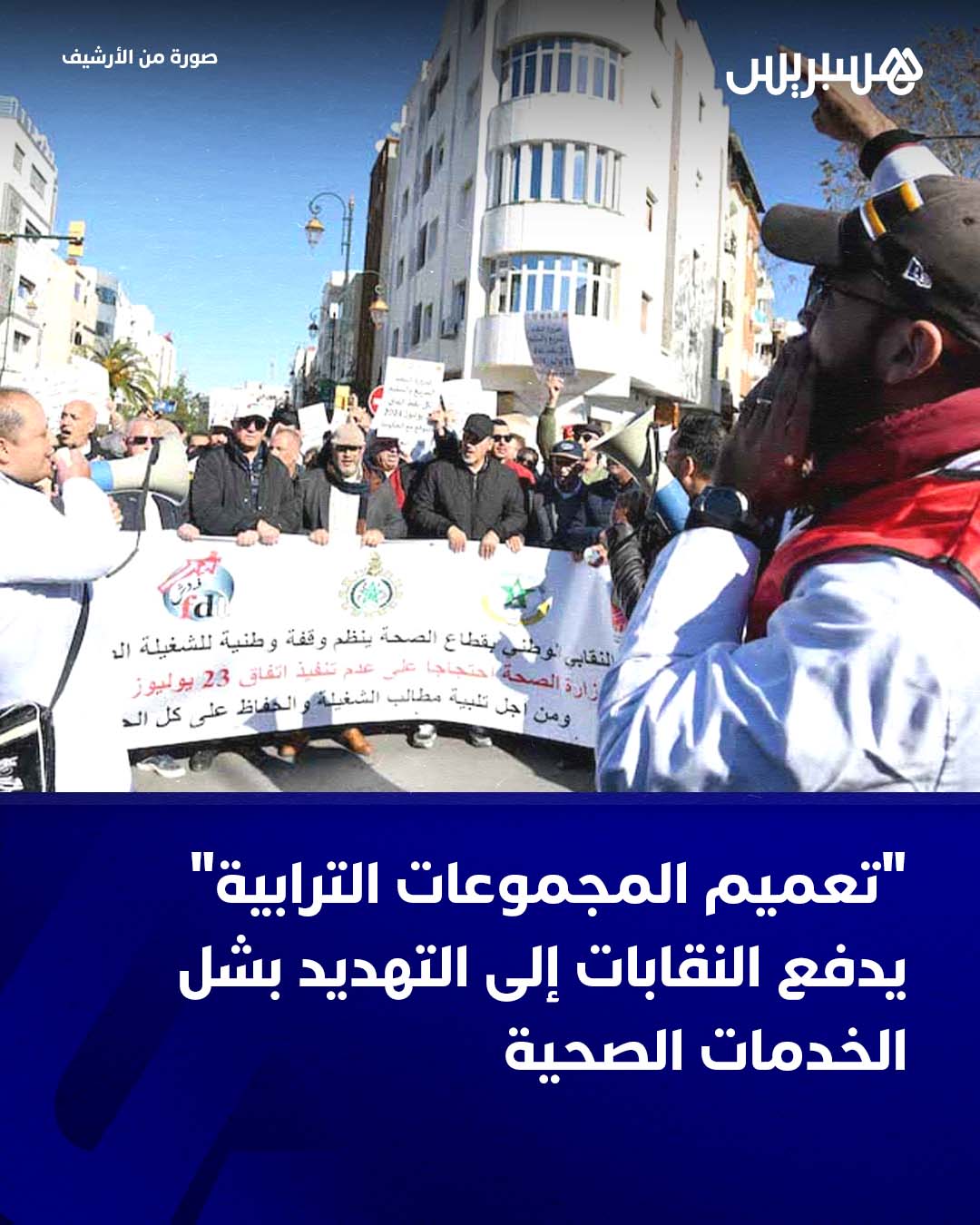 تتجه الأوضاع داخل قطاع الصحة العمومية نحو مزيد من الاحتقان، في ظل تصعيد نقابي ينذر بشلل محتمل للخدمات الصحية، بعد إعلان التنسيق النقابي الوطني بقطاع الصحة، الذي يضم النقابات الخمس الأكثر تمثيلية، عن خوض برنامج تصعيدي يشمل إضرابًا وطنيًا شاملاً.. ويأتي هذا التطور في سياق جدل متزايد عقب اجتماع مجلس الحكومة، حيث تم الترويج لـ نجاح تجربة المجموعة الصحية الترابية بجهة طنجة تطوان الحسيمة ، بالتزامن مع المصادقة على مراسيم تحدد تاريخ الشروع الفعلي في اشتغال 11 مجموعة صحية ترابية بمختلف جهات المملكة، وهو ما تعتبره النقابات خطوة أحادية و خطة مجهولة تفتقر إلى التقييم والتوافق، وتكرس، بحسب تعبيرها، تضليلًا للرأي العام حول واقع إصلاح المنظومة الصحية .. 