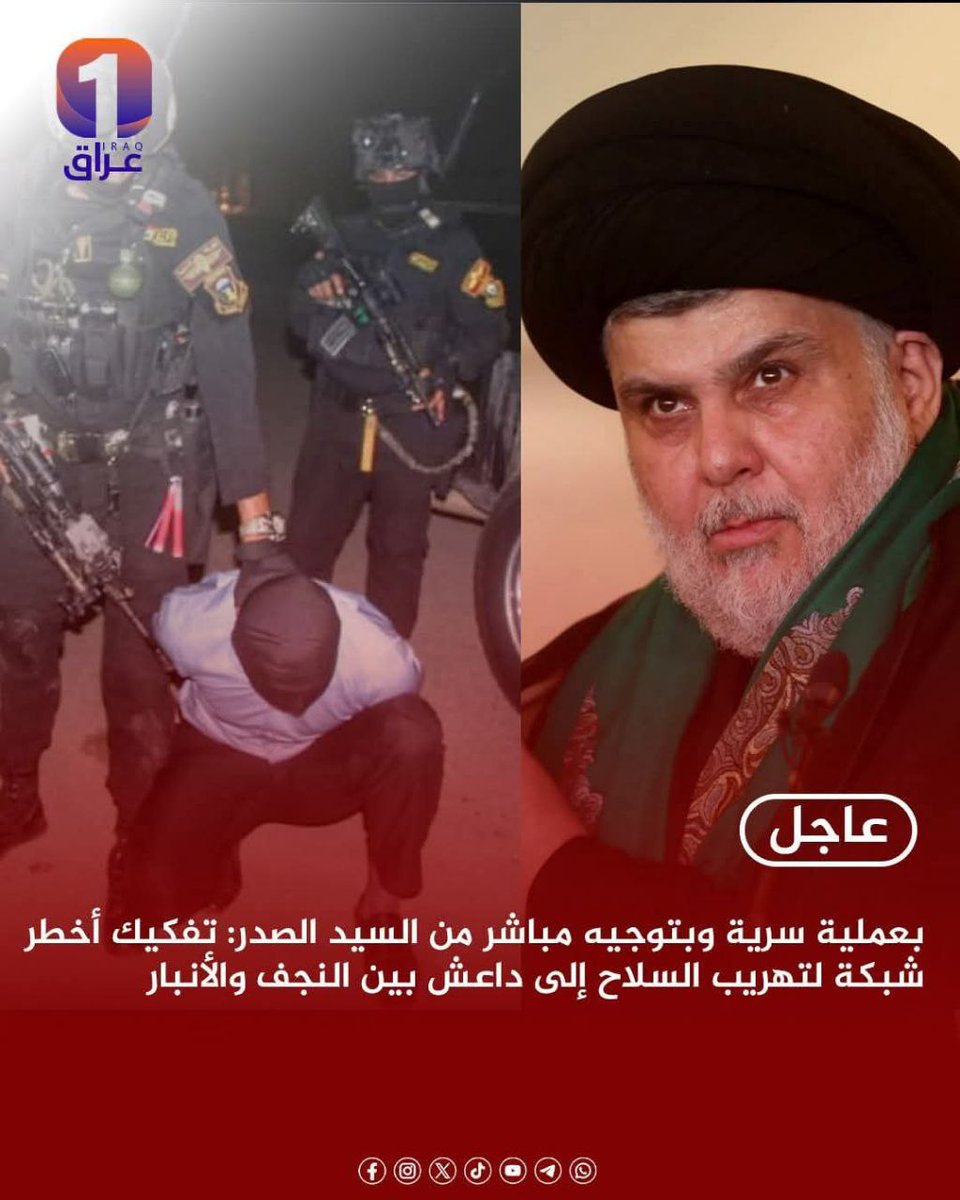 hosinxxx313's tweet photo. 🔴عاجل 
بعملية سرية وبتوجيه مباشر من السيد #الصدر: تفكيك أخطر شبكة لتهريب السلاح إلى دا11عش بين النجف والأنبار...

شكراً #مقتدى_الصدر https://t.co/qyAqXSoleI