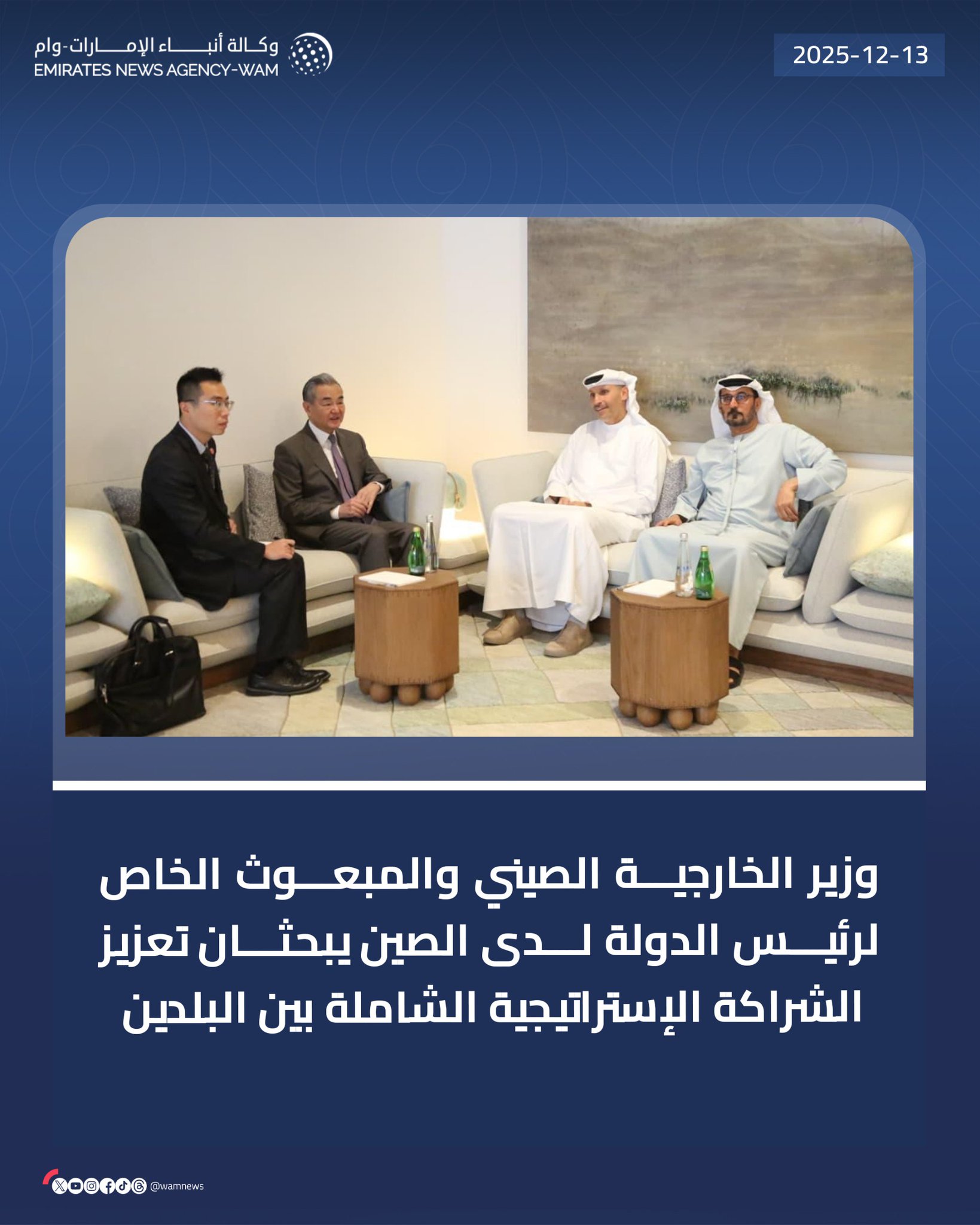 وزير الخارجية الصيني والمبعوث الخاص لرئيس الدولة لدى الصين يبحثان تعزيز الشراكة الإستراتيجية الشاملة بين البلدين #وام 