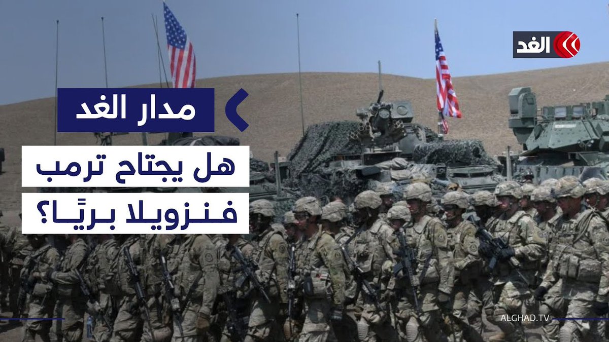 أميركا غير مؤهلة لتنفيذ ضربات برية في فنزويلا.. قراءة أكاديمي في تهديدات ترمب لـ #مادورو 