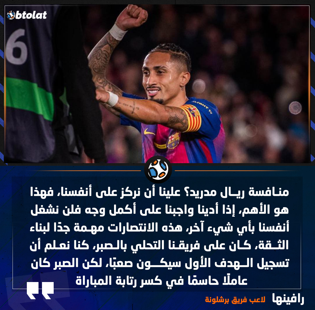 رافينها لاعب فريق برشلونة. منافسة ريال مدريد؟ علينا أن نركز على أنفسنا، فهذا هو الأهم، إذا أدينا واجبنا على أكمل وجه فلن نشغل أنفسنا بأي شيء آخر، هذه الانتصارات مهمة جدًا لبناء الثقة 