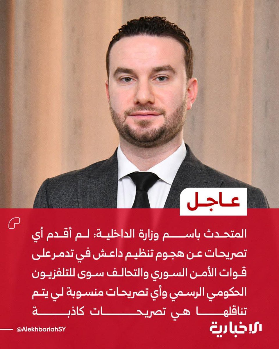 المتحدث باسم وزارة الداخلية نور الدين البابا: لم أقدم أي تصريحات عن هجوم تنظيم داعش في #تدمر على قوات الأمن السوري والتحالف سوى للتلفزيون الحكومي الرسمي وأي تصريحات منسوبة لي يتم تناقلها هي تصريحات كاذبة