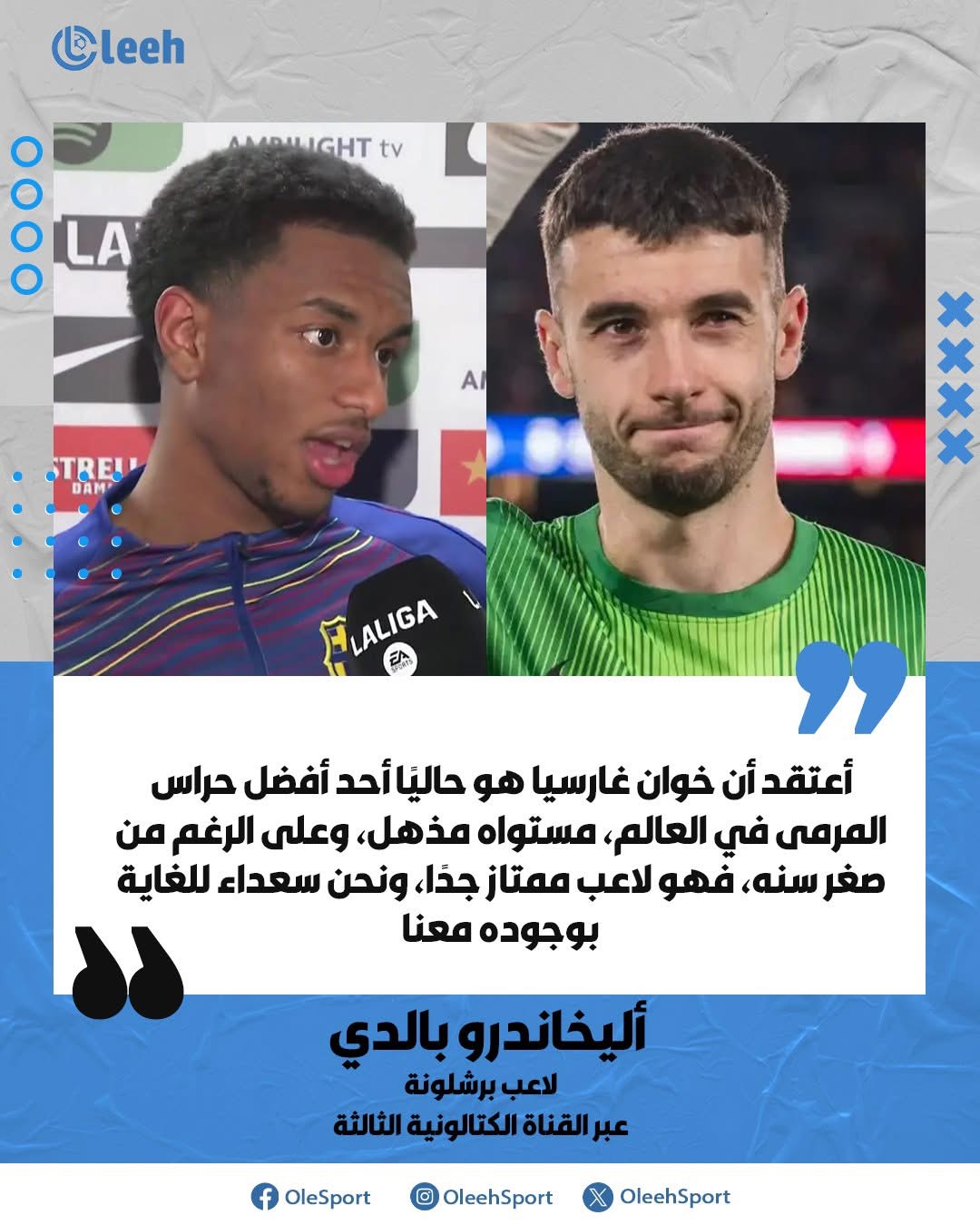 أليخاندرو بالدي: أعتقد أن خوان غارسيا هو حاليًا أحد أفضل حراس المرمى في العالم، مستواه مذهل، وعلى الرغم من صغر سنه، فهو لاعب ممتاز جدًا، ونحن سعداء للغاية بوجوده معنا 