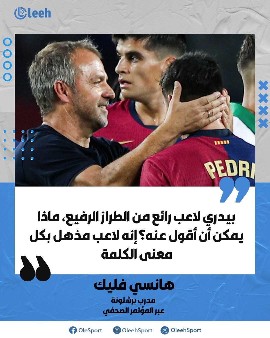 هانسي فليك: بيدري لاعب رائع من الطراز الرفيع، ماذا يمكن أن أقول عنه؟ إنه لاعب مذهل بكل معنى الكلمة 