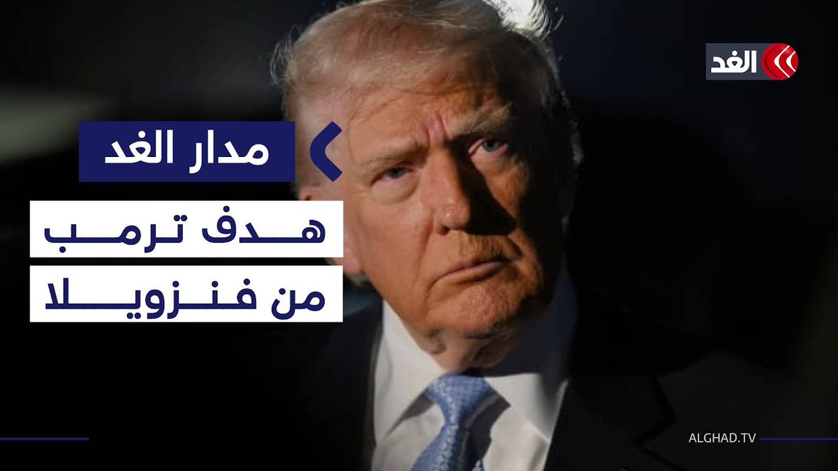 أكاديمي: هذا هو هدف ترمب الرئيس من #فنزويلا 