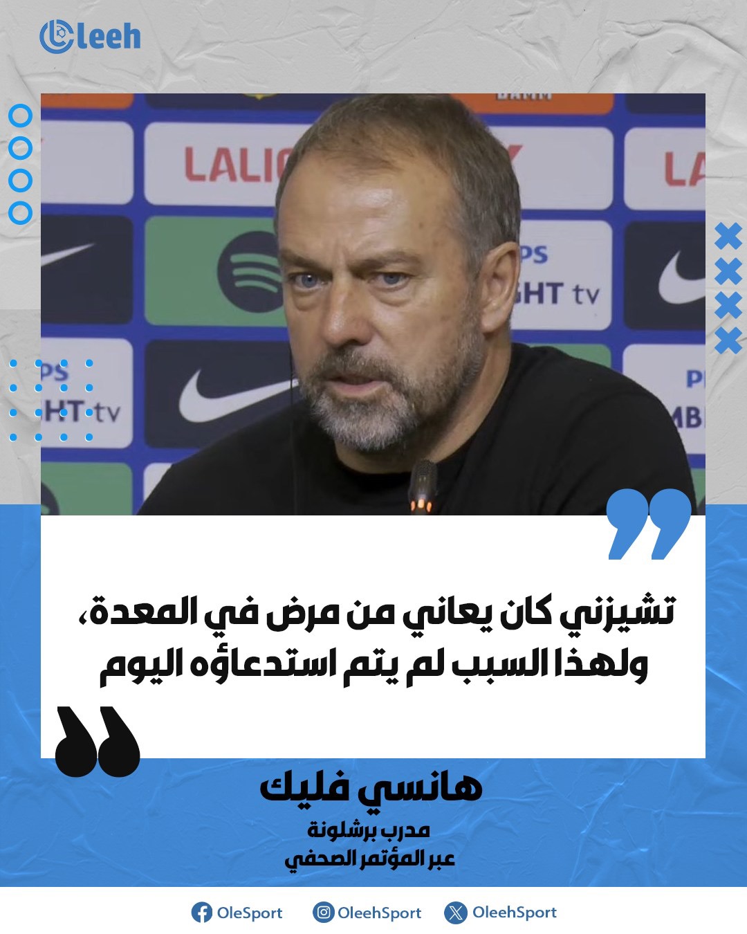 هانسي فليك: تشيزني كان يعاني من مرض في المعدة، ولهذا السبب لم يتم استدعاؤه اليوم 