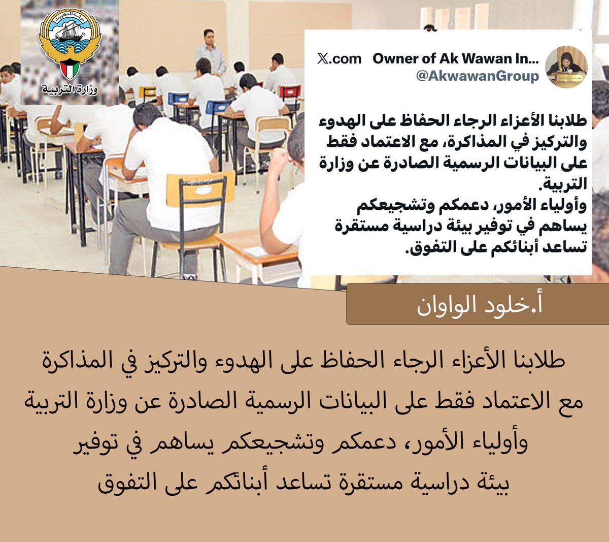 alnewskwt's tweet image. أ.خلود الواوان : طلابنا الأعزاء الرجاء الحفاظ على الهدوء والتركيز في المذاكرة، مع الاعتماد فقط على البيانات الرسمية الصادرة عن وزارة التربية.
وأولياء الأمور، دعمكم وتشجيعكم يساهم في توفير بيئة دراسية مستقرة تساعد أبنائكم على التفوق.

 #الامارات_الجزاير
#التربية
#اختبارات