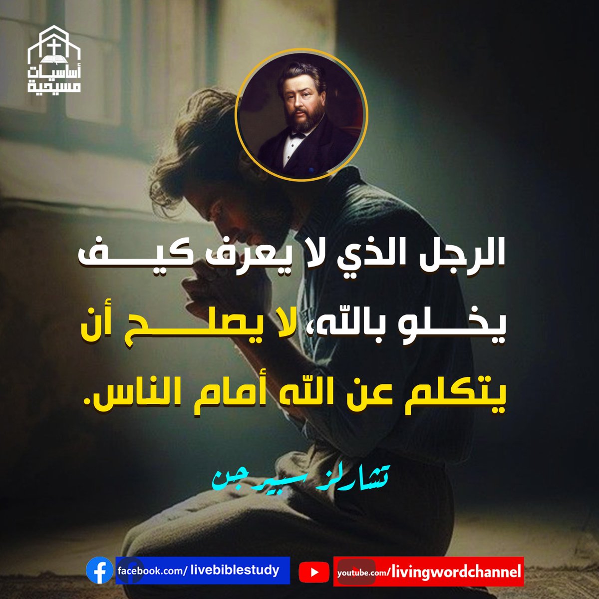«الرجل الذي لا يعرف كيف يخلو بالله، لا يصلح أن يتكلم عن الله أمام الناس.»
تشارلز سبيرجن
#الخلوة #الصلاة #الخدمة #أساسيات_مسيحية #الكلمة_الحية