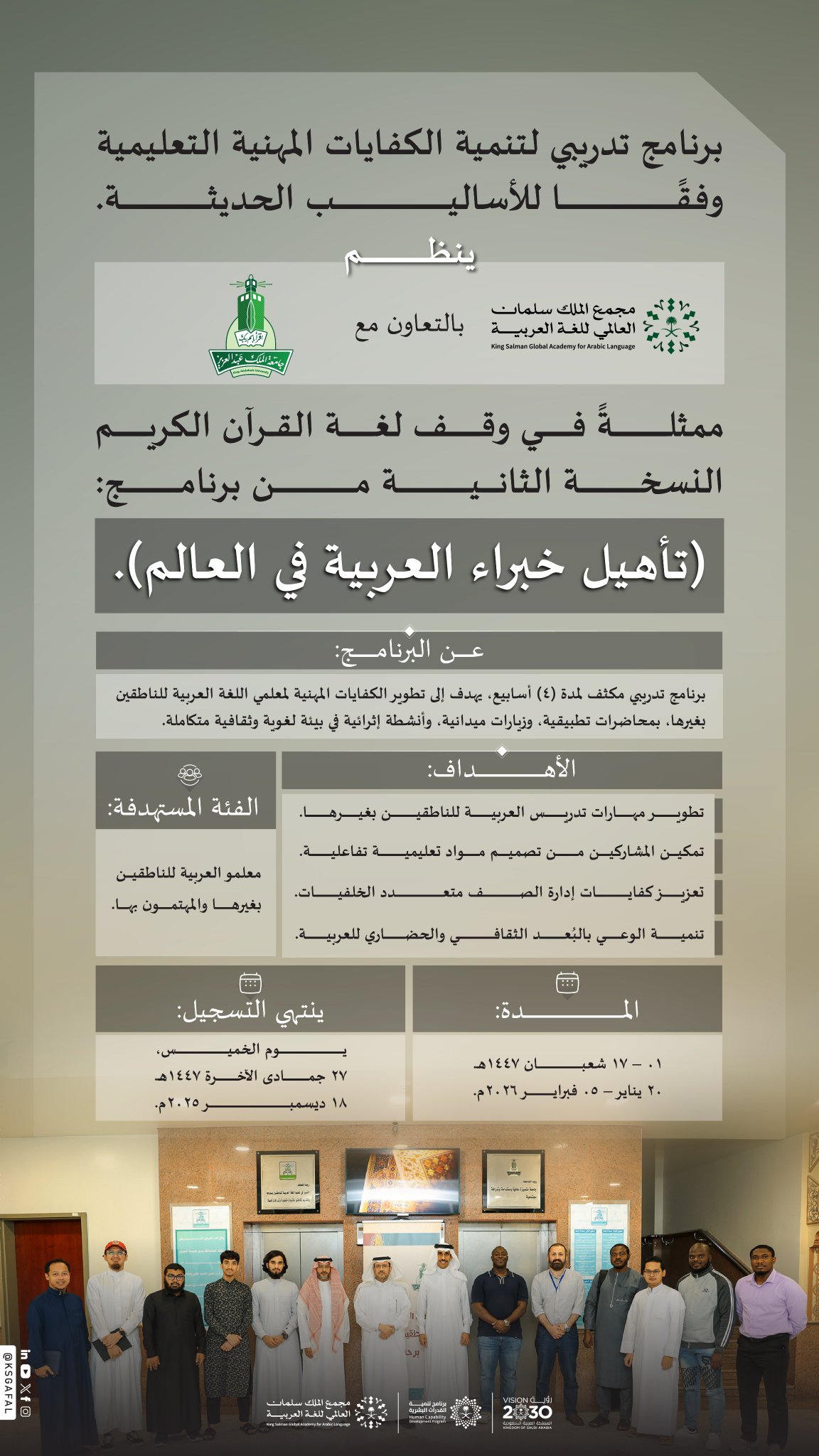 فتح باب التسجيل في برنامج "تأهيل خبراء العربية في العالم" #السعودية 