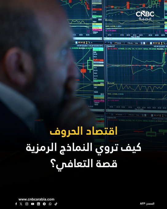 الاقتصاديون يستخدمون ما يُعرف بـ اقتصاد الحروف (L V W U K) لتبسيط شكل مسار الاقتصاد بعد الصدمات، عبر تشبيه حركة النمو بحروف لاتينية تعبّر عن سرعة التعافي وعمقه وعدالته 