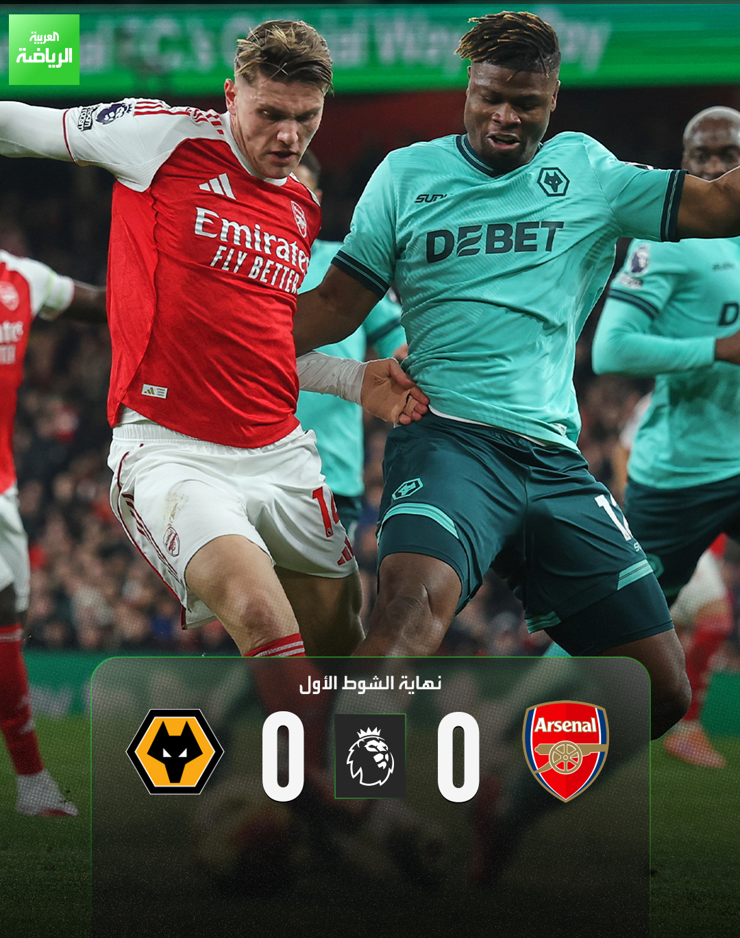 التعادل السلبي يسيطر على أحداث الشوط الأول. أرسنال 0 وولفرهامبتون 0. الدوري الإنجليزي. الإمارات 