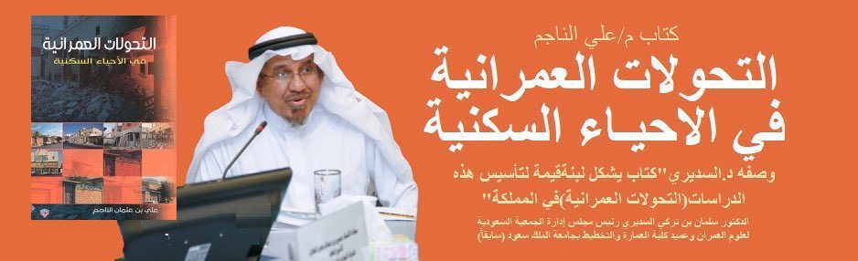 و 
#المنتدى_الوزاري_العربي_للإسكان_والتنمية_الحضرية_المستدامة 2025،[استدامة عمرانية]يبحث مستقبل السياسات الإسكانية بالمنطقة العربية"
مستقبل #الإسكان المستدام فيى التمويل👈استراتيجيات بكتاب م/الناجم:#التحولات_العمرانية في الاحياء السكنية"2008، تساعد تسهيل التمويل+زيادة المستفيدين!