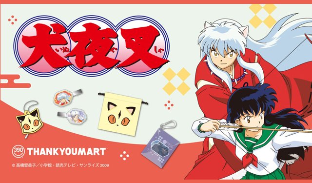 高橋留美子原作の名作『犬夜叉』コラボ雑貨がサンキューマートに初登場