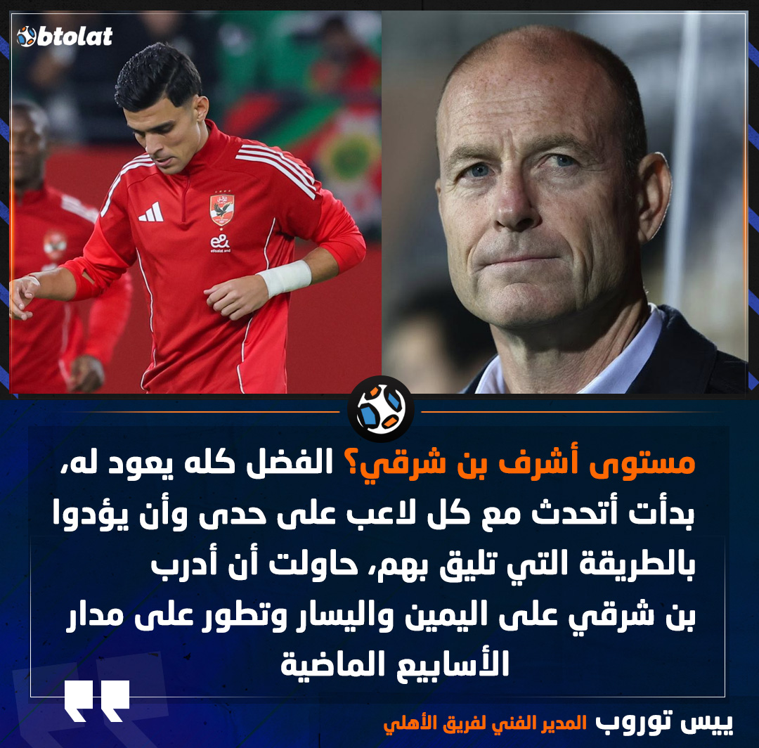 ييس توروب المدير الفني لفريق الأهلي. مستوى أشرف بن شرقي؟ الفضل كله يعود له، بدأت أتحدث مع كل لاعب على حدى وأن يؤدوا بالطريقة التي تليق بهم، حاولت أن أدرب بن شرقي على اليمين واليسار وتطور على مدار الأسابيع الماضية 