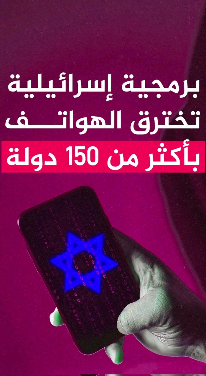 اسرائيل تخترق الهواتف 
#تحذير