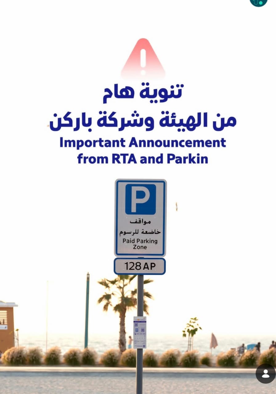 تهيب هيئة الطرق والمواصلات وشركة «باركن» بالمتعاملين توخي الحذر وعدم مسح أو التفاعل مع أي رموز أو روابط غير واضحة المصدر أو غير صادرة عبر القنوات الرسمية #صحيفة_الخليج 