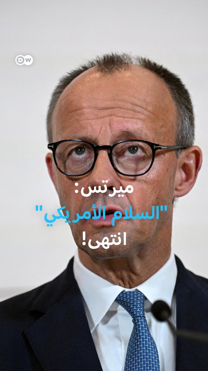 " بوتين لن يكتفي ب أوكرانيا والأمريكيون يسعون وراء مصالحهم الخاصة".. ميرتس يعتبر أن حقبة "السلام الأمريكي" انتهت، قبيل محادثات مع زيلينسكي ومبعوث #ترامب 