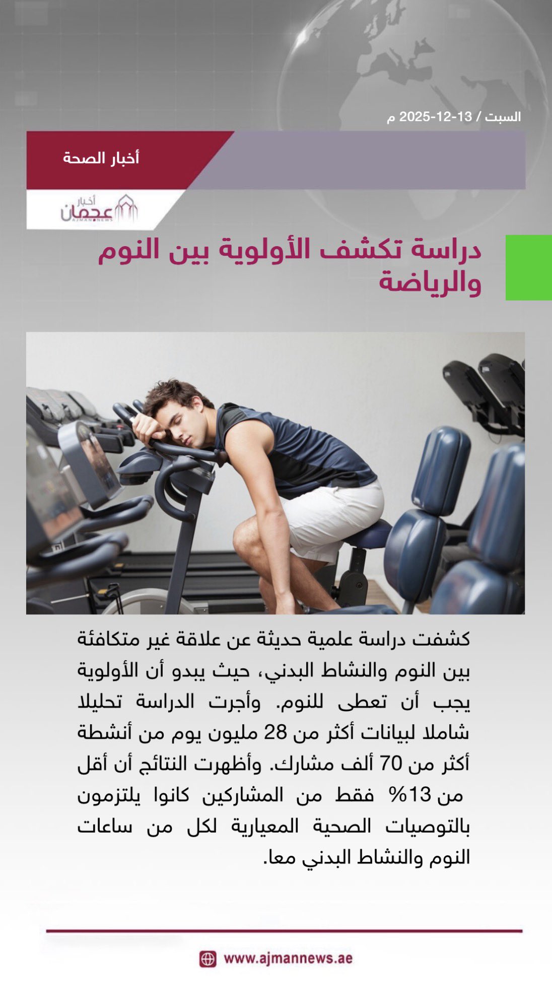 دراسة تكشف الأولوية بين النوم والرياضة. رابط الخبر كاملا: #أخبار_الصحة 