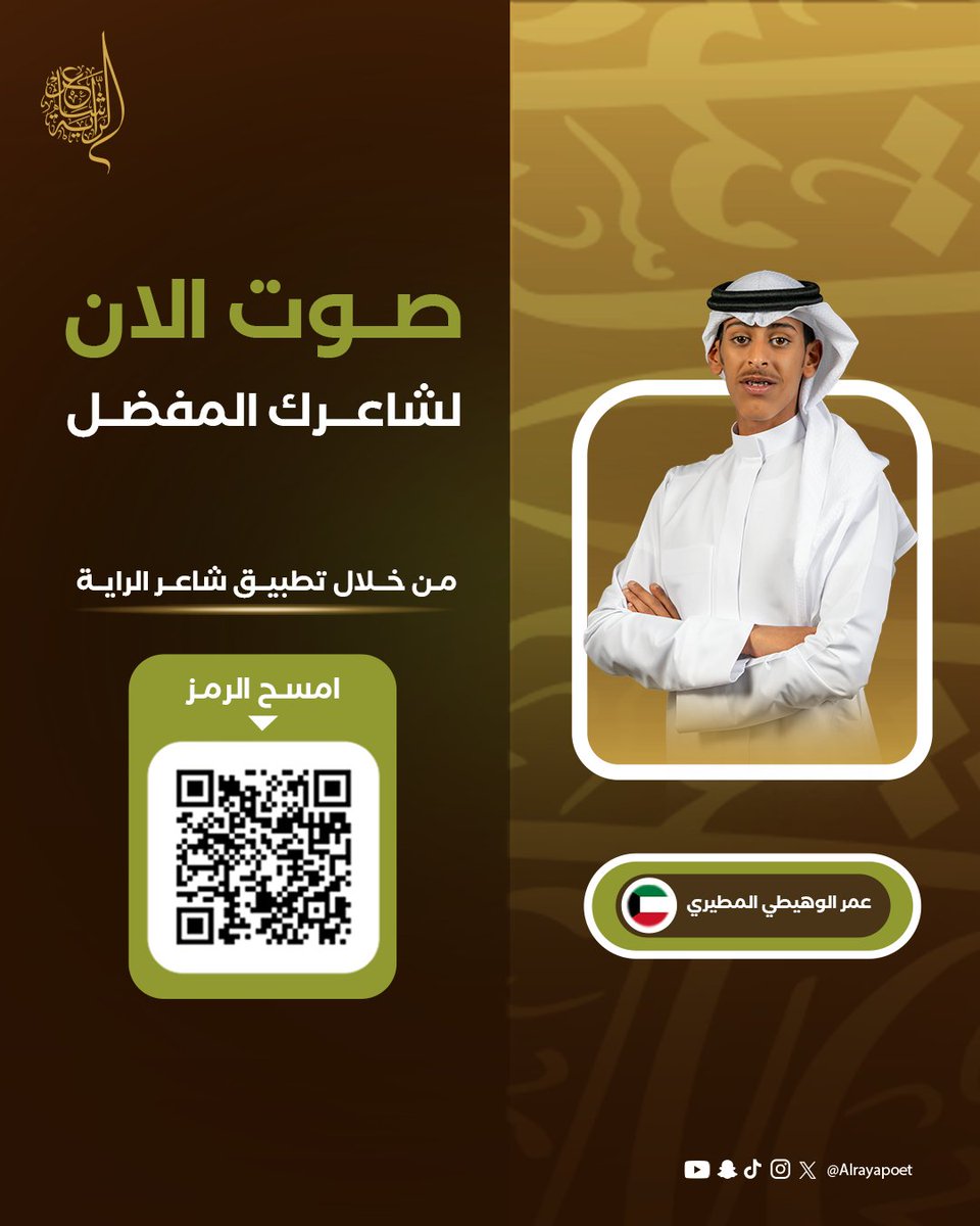 المواهب الشابة تُصقل بالدعم والتمكين✨

صوتوا للشاعر عمر الوهيطي المطيري <a href="/whe6i_/">عمر الوهيطي</a> عبر تطبيق #شاعر _الراية.

 #للشعر_بقية | #الموسم_الرابع