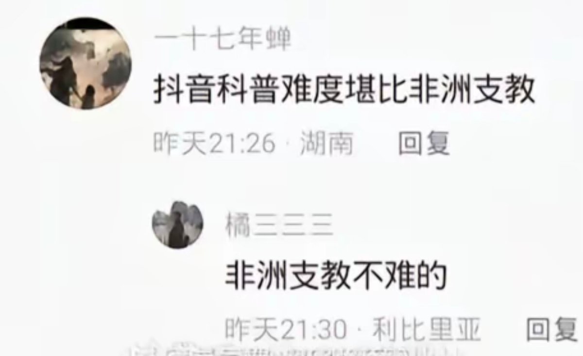 mhtqwq's tweet photo. 看来抖音科普确实比非洲支教都难 https://t.co/yULsQ6WI56