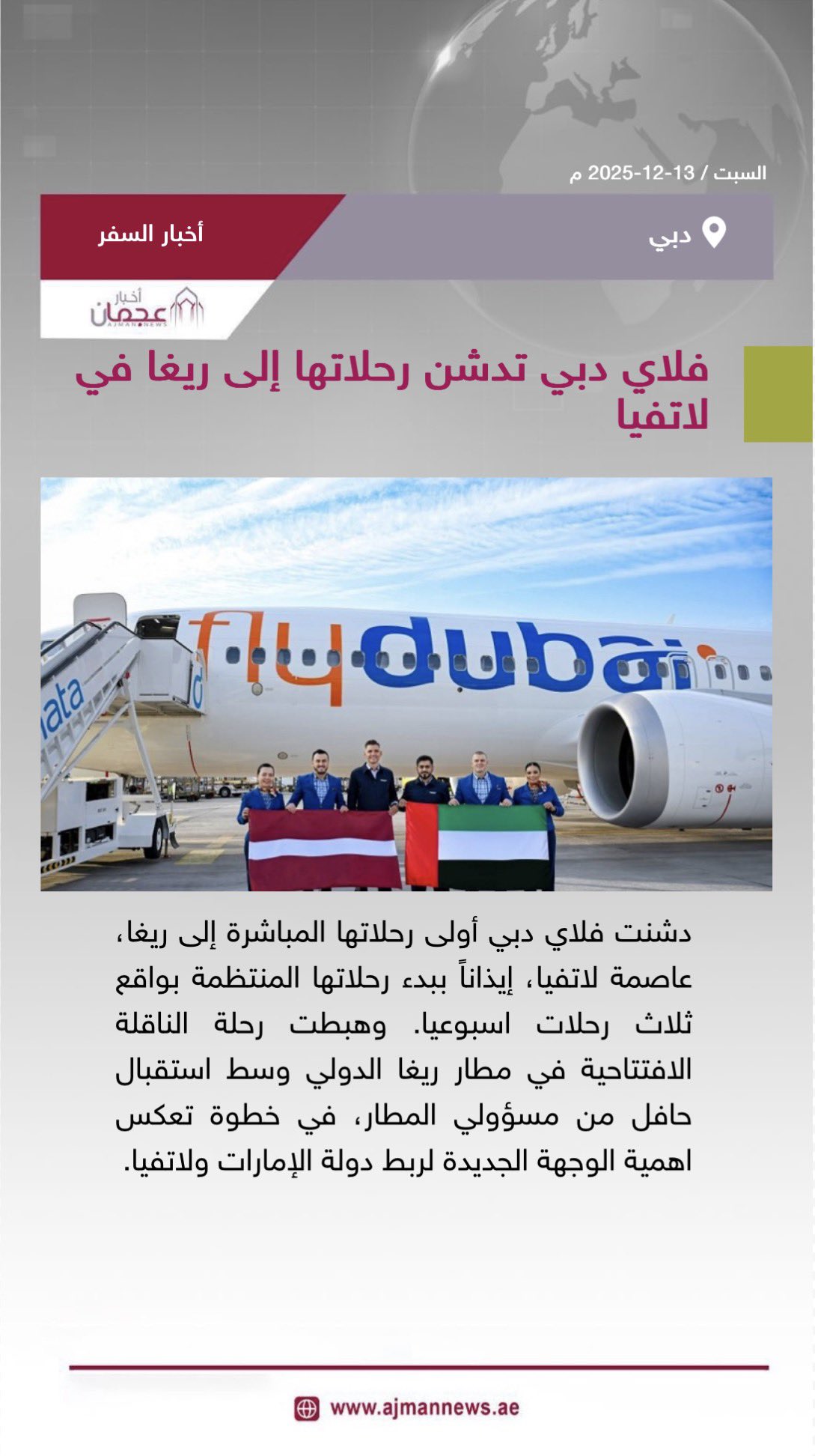 فلاي دبي تدشن رحلاتها إلى ريغا في لاتفيا. رابط الخبر كاملا: #أخبار_السفر 