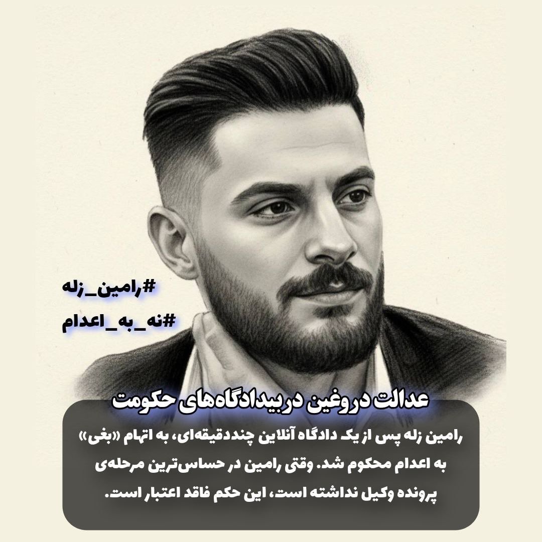 دادگاه؛ نمایشی.
حکم؛ مرگ.
این دادرسی نیست؛ انتقام امنیتی است.
#رامین_زله قربانی یک قتل حکومتی دیگر است.
#نه_به_اعدام