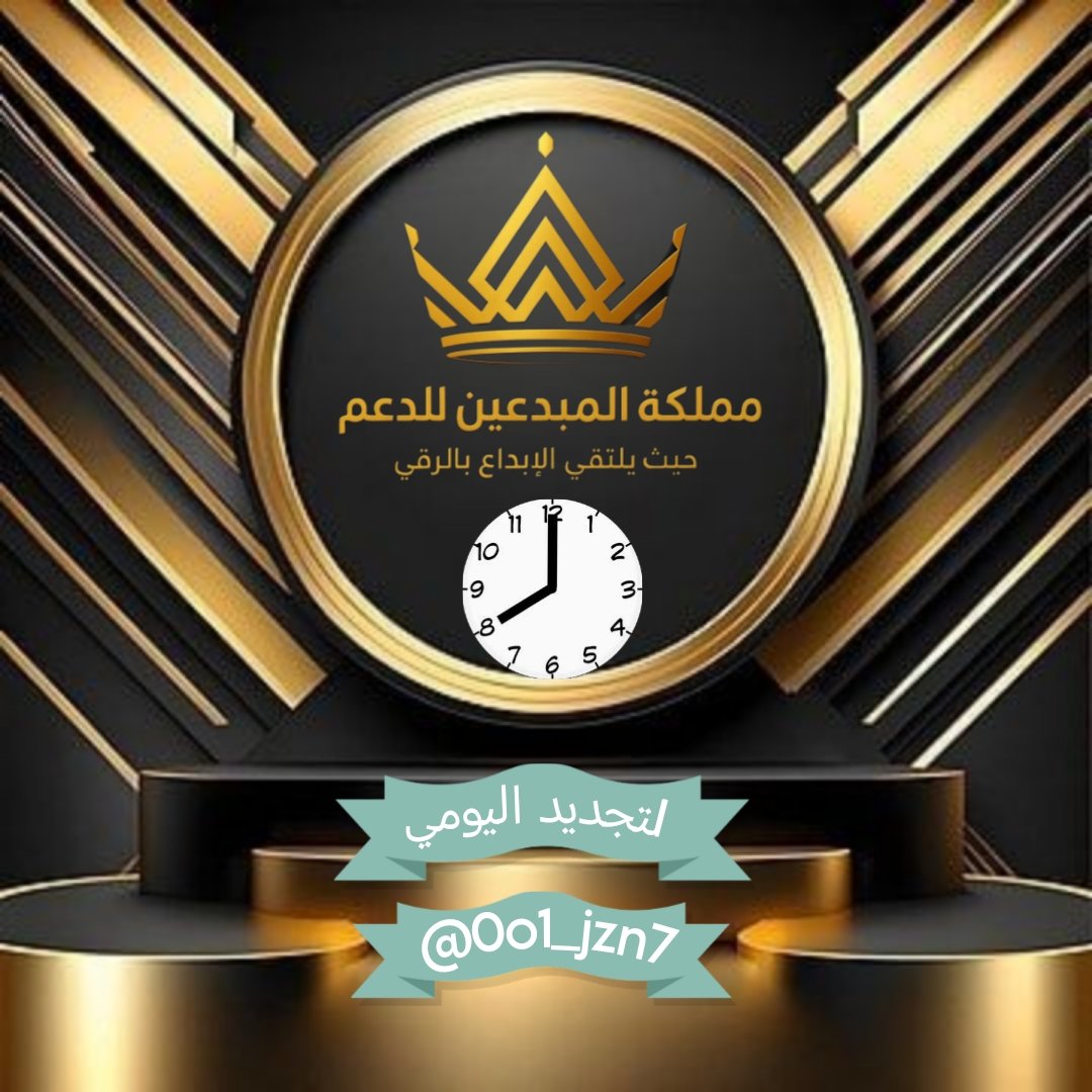 8:00🕕
﴿فقلتُ استَغفرِوربكم انه كان غفارا
ِِتم تجديــد رصيــد الاعضاء
مسموح لكل عضو تنزيل
 3  تغريدات فقط خلال
ال24سا؏ـه ب اليوم
 الٺـہـاق اختياري
☀️🤍☀️🤍☀️
#مملكة_المبدعين_للدعم 
✨🤍🌸🤍✨
للاضافه ارسل اضافه📨
<a href="/0bm_sl/">❤ آلُِملُِڪهـ دِآنه</a>
<a href="/mmoo_009/">🎼آلُِملُِڪهـ دِآنهـ🎼🇴🇲 ‏</a>  
<a href="/0o1_jzn7/">إدارة #ادارة_مملُِڪة_آلُِمبَدِعٍين_لُِلُِدِعٍم ❤🌹</a>
#نرحب_بالجميع