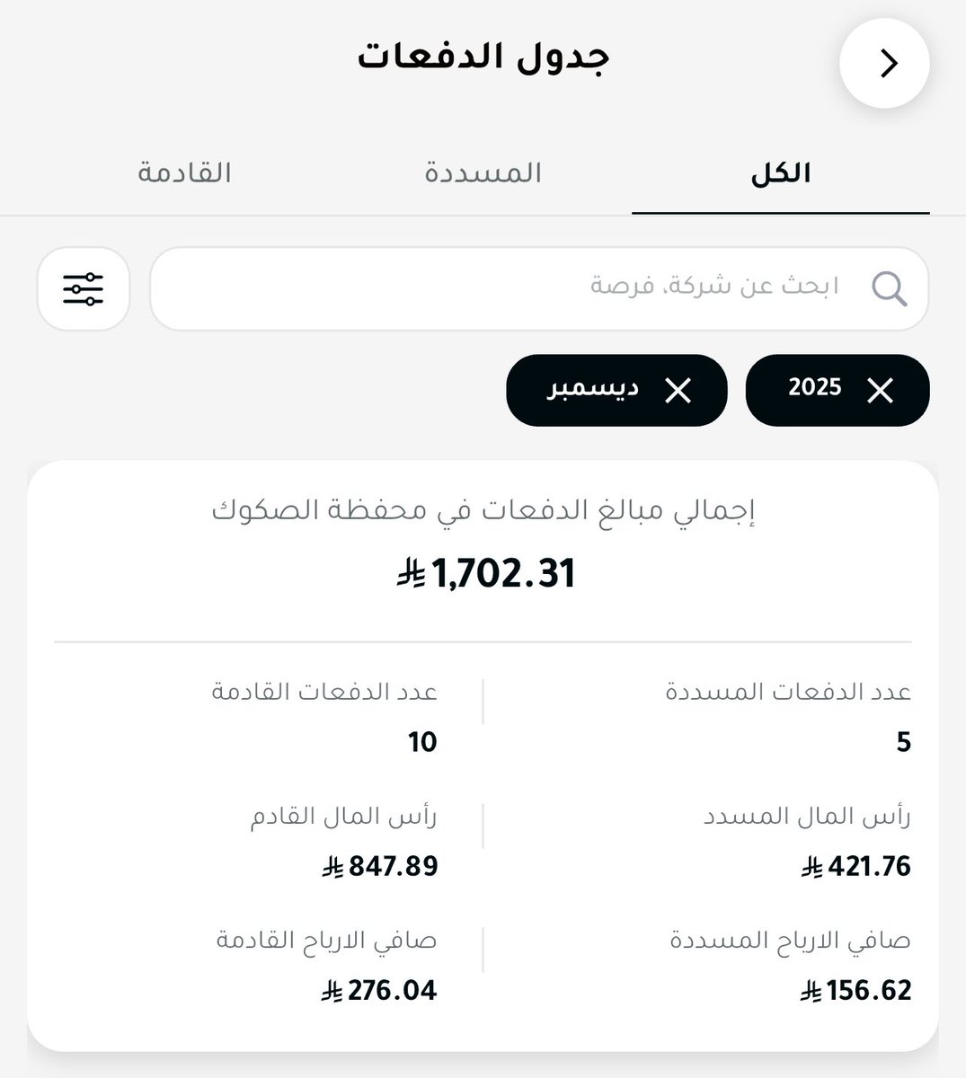 توزيعات الاسبوع من الصكوك 🫡💰

خلال الاسبوع وصلتني 3 توزيعات أرباح + استرداد جزء من رأس المال مجموعهم حوالي 196 ريال من الصكوك اللي استثمرت فيها 🫶🏼

• خلال شهر ديسمبر استلمت 5 دفعات من محفظة الصكوك ومتبقي 10 دفعات الى نهاية الشهر

ماشاء الله