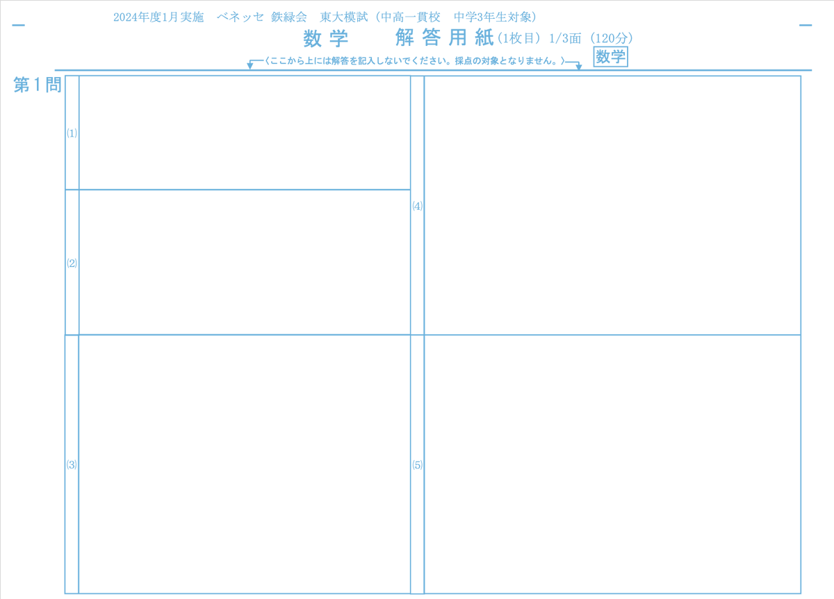 中3東大模試の解答用紙を再現