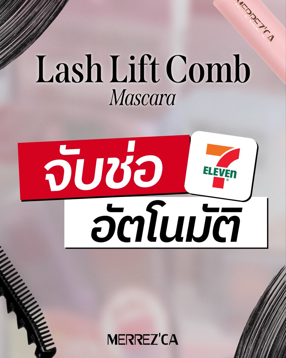 merrezca_office's tweet image. NEW IN! ✨ LASH LIFT COMB MASCARA
มาสคาร่า 2 in 1 ด้ามเดียวเอาอยู่

🖤 หวีซี่ถี่ → เรียงเส้นสวย ไม่เป็นก้อน
🖤 ซี่หยักใหญ่ → จับช่อ ยกโคนตากลมเด้ง

อยากได้ลุคไหนก็เลือกได้ 💫
ลองเลยที่ 7-11

#LashLiftCombMascara #Merrezca #EverydayWithMerrezca