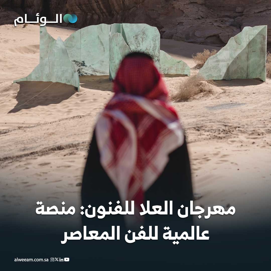 مهرجان العلا للفنون: منصة عالمية للفن المعاصر #اخبار_الوئام 