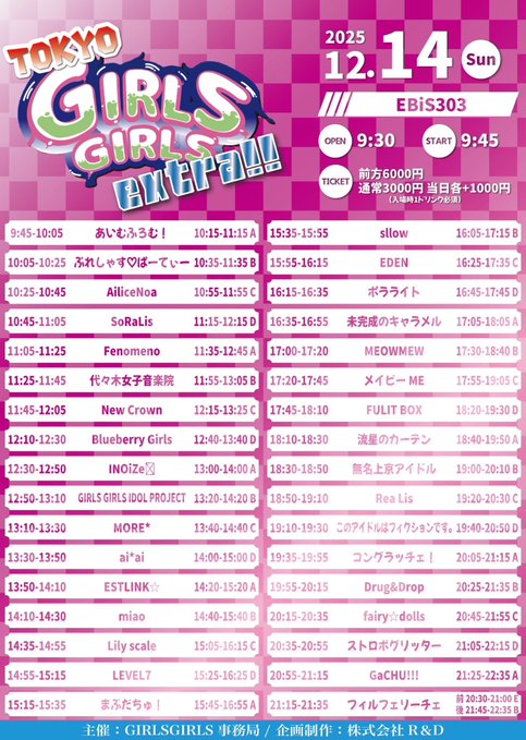 📢本日12/14(日)はこちら💁‍♀️ 『TOKYO GIRLS GIRLS extra