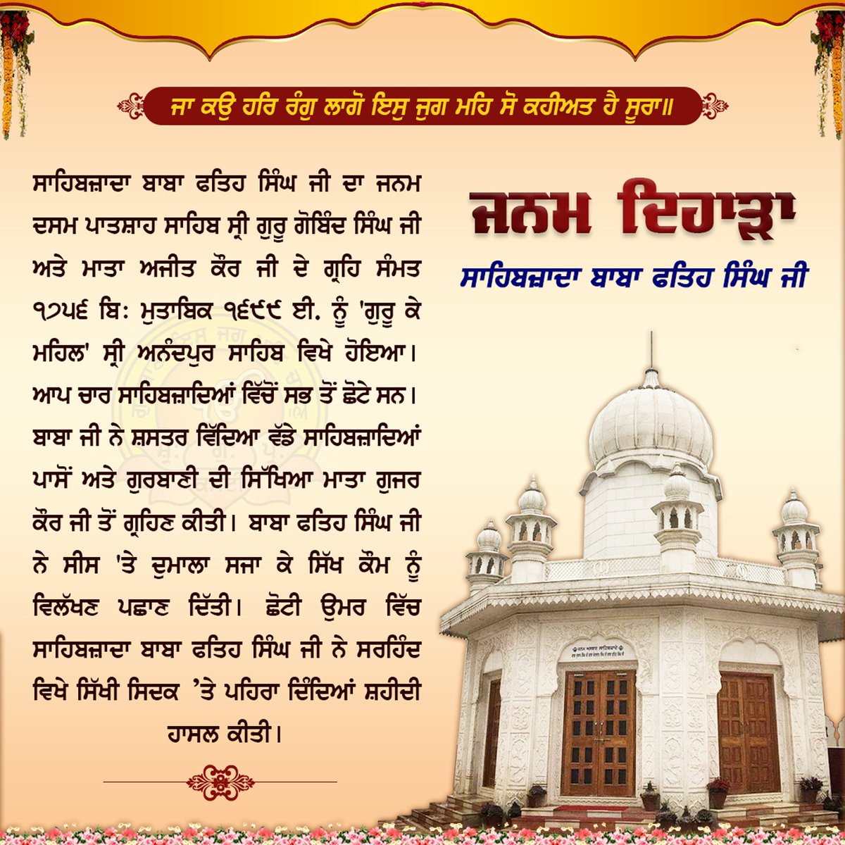 SGPCAmritsar's tweet photo. ਜਨਮ ਦਿਹਾੜਾ ਸਾਹਿਬਜ਼ਾਦਾ ਬਾਬਾ ਫਤਿਹ ਸਿੰਘ ਜੀ 🙏 https://t.co/Rr4zmuY0wt
