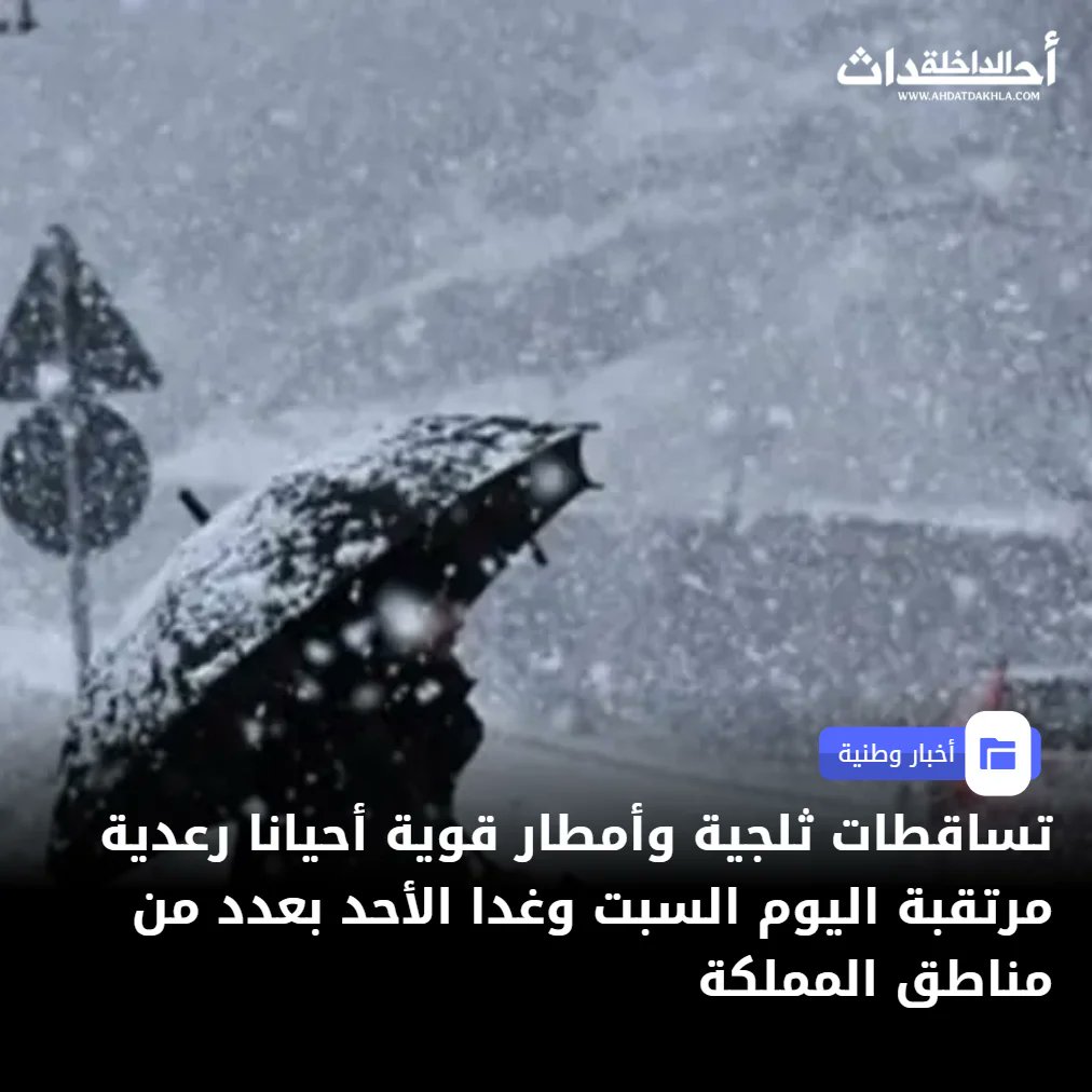 تساقطات ثلجية وأمطار قوية أحيانا رعدية مرتقبة اليوم السبت وغدا الأحد بعدد من مناطق المملكة 