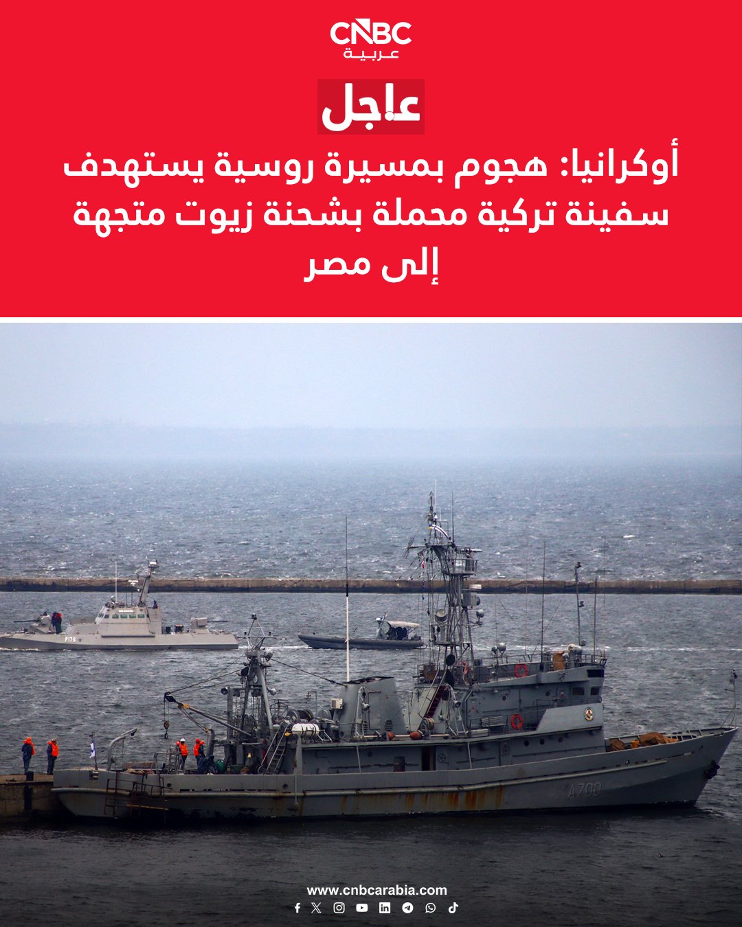 البحرية الأوكرانية تتهم روسيا، السبت 13 ديسمبر/ كانون الأول باستهداف سفينة مدنية تركية تحمل زيت دوار الشمس متجهة إلى مصر بطائرة مسيرة، وذلك بعد يوم واحد من قصف موسكو لميناءين أوكرانيين. في بيان عبر تيليجرام، البحرية توضح أن السفينة المستهدفة هي (فيفا) وأن على متنها 11 مواطنا تركيا.. وأضافت أنه لم يُصب أحد بأذى وأن السفينة تواصل رحلتها إلى مصر 