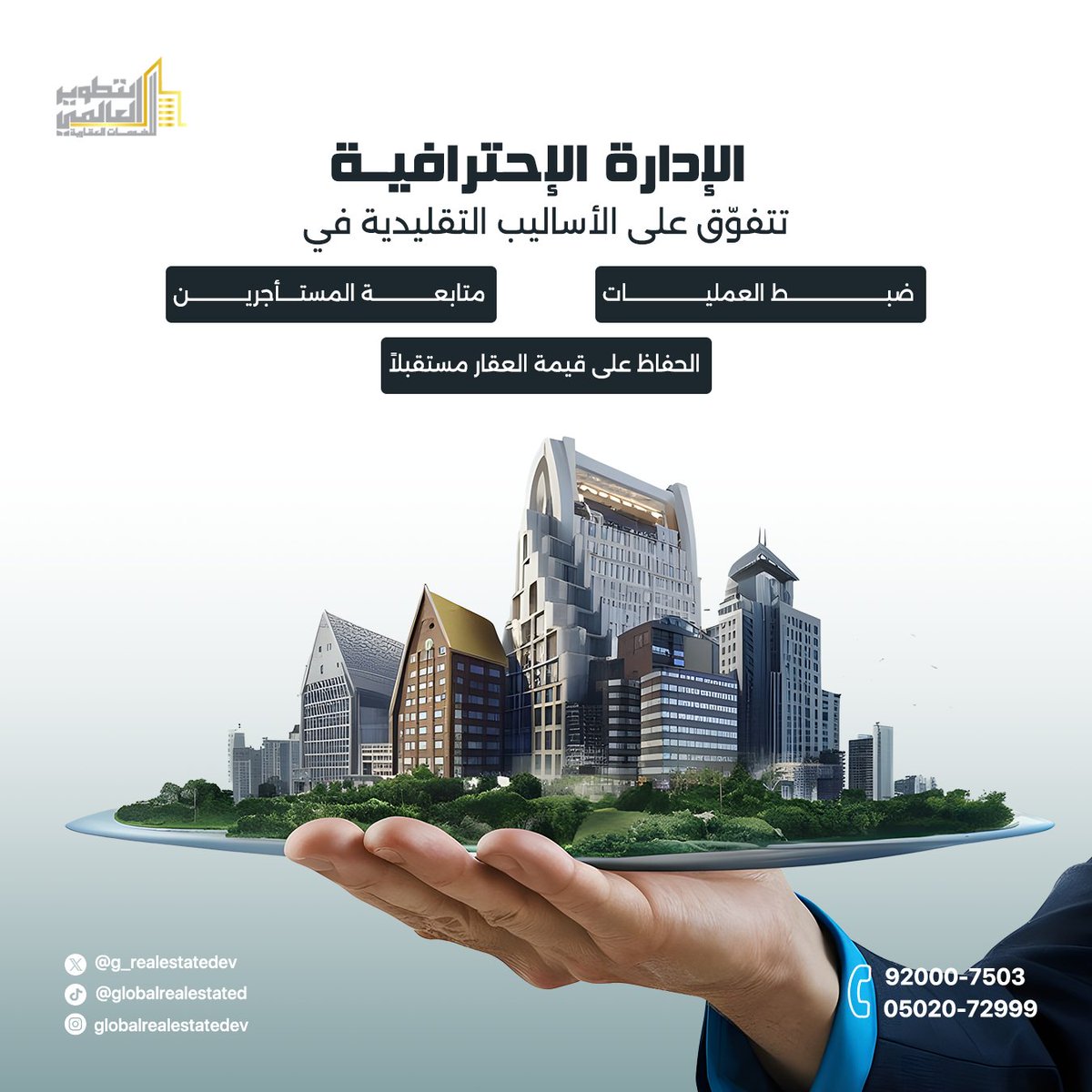لأن عقارك يستحق إدارة أذكى 🏢
نرتقي بإدارة الأملاك من خلال حلول حديثة تضمن ضبط التشغيل، متابعة دقيقة للمستأجرين، وحفاظ حقيقي على قيمة العقار مستقبلاً
تواصل معنا الآن..
📞 92000-7503 | 05020-72999

#إدارة_عقارية #تطوير_عقاري #إدارة_ذكية #عقارك_أولويتنا #عقارات_السعودية