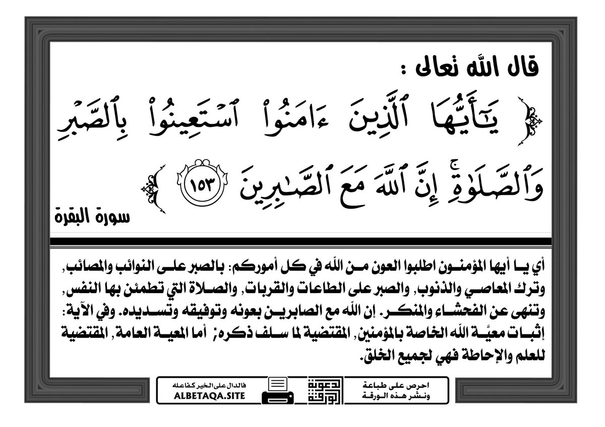 #وقفة_مع_آية
﴿يا أيها الذين آمنوا استعينوا بالصبر والصلاة إن الله مع الصابرين ﴾

إذا طالَت عليْكَ أحزَانُك، 
فَعَلَيْكَ بِالصبْرِ والصّلاة .
<a href="/Binothaymeen/">الإمام ابن عثيمين.</a>