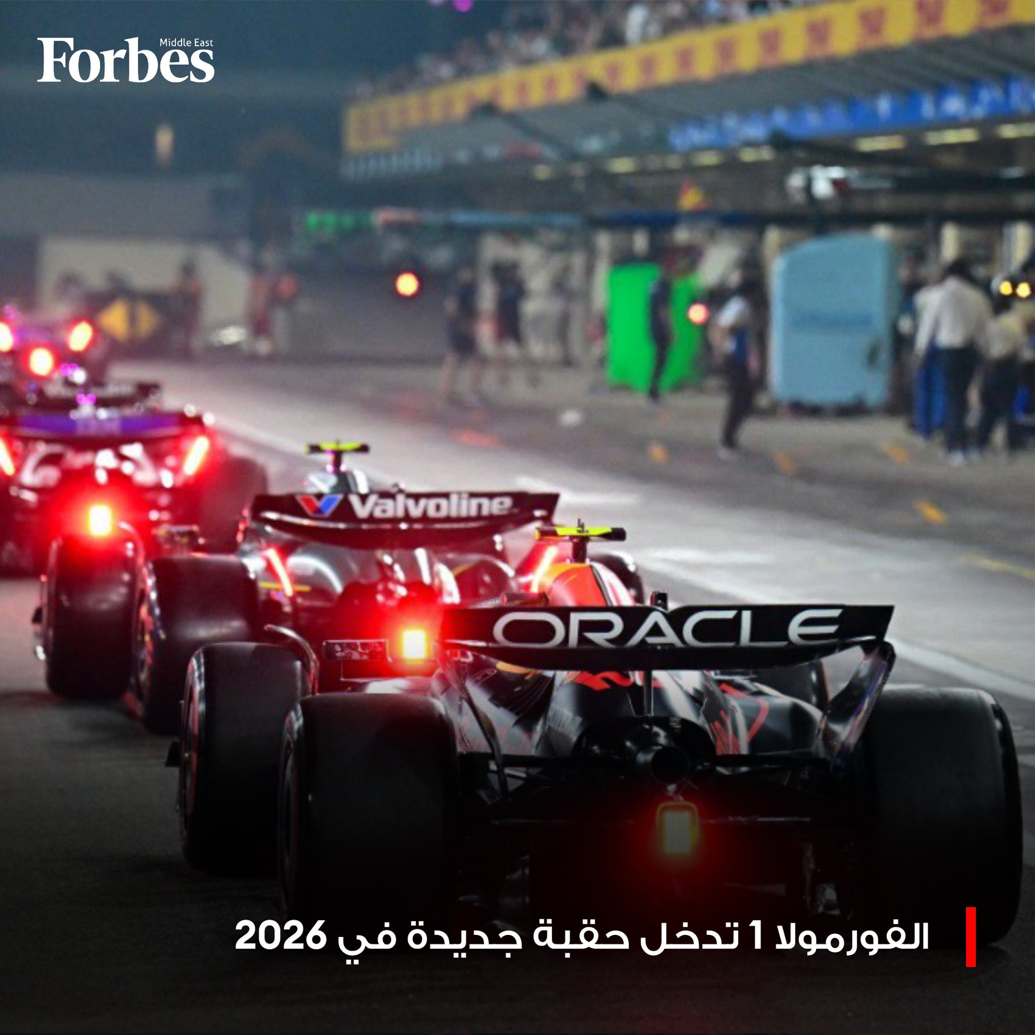 الفورمولا1 تأتي في حُلة جديدة عام 2026.. تحوّلات غير مسبوقة تعصف بعالم الفورمولا 1، مع موسم جديد يحمل فرقًا ناشئة، سباقًا جديدًا، وسيارات مبتكرة كليًا. فوربس للمزيد 