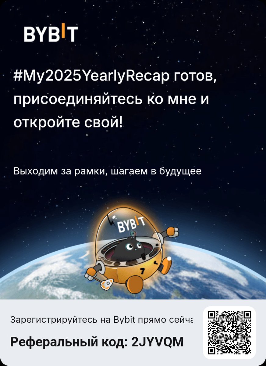 Просмотрите итоги 2025 года и составьте новый план! Новые пользователи также могут выиграть 6135 USDT.
#My2025YearlyRecap #BybitRecap #Bybit2025 #CryptoRecap2025 #BybitRecap2025
 bybit.com/ru-RU/recap-20…