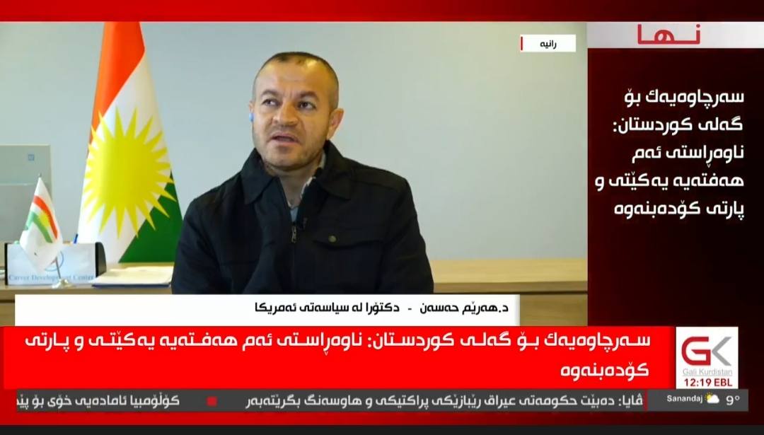 baban_harem's tweet photo. The role of the United States in the formation of the  Iraqi government's cabin
Interview with the Gali Kurdistan TV about the role of the United States in the formation of the next Iraqi government's cabinet .
https://t.co/09CvXheB4o https://t.co/6u3OQFHKZ7