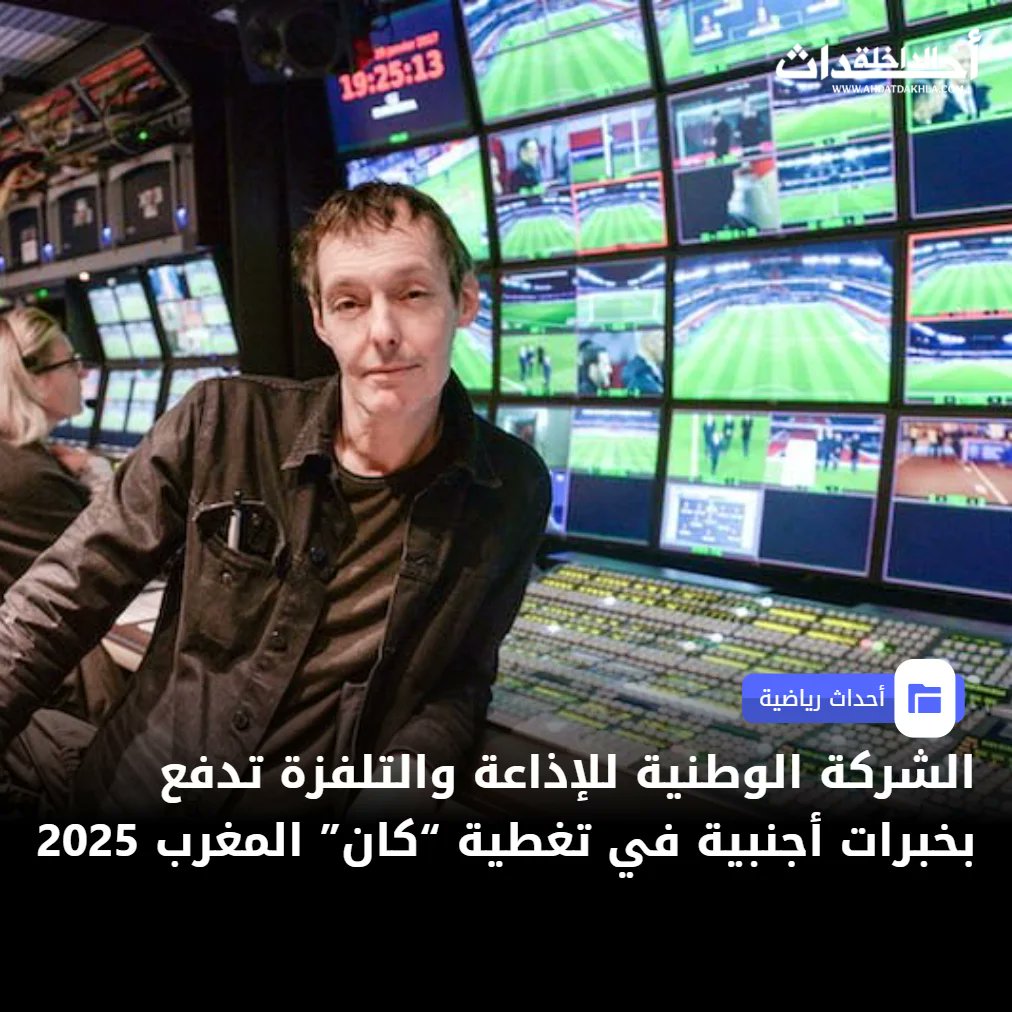 الشركة الوطنية للإذاعة والتلفزة تدفع بخبرات أجنبية في تغطية كان المغرب 2025. أعلنت مصادر مطلعة أن الشركة الوطنية للإذاعة والتلفزيون المغربية ستتولى مباشرة مهام الإنتاج الإعلامي لعدد من مباريات كأس إفريقيا للأمم 2025، التي تحتضن المملكة في الفترة الممتدة من 21 ديسمبر الجاري حتى 18 يناير المقبل.. ووفق المصدر ذاته، فإن قناة الرياضية ستتكفل بتغطية المباريات المقامة على ملاعب طنجة الكبير، ومولاي الحسن، وملعب البريد في الرباط، إضافة إلى ملعب محمد الخامس بالدار البيضاء.. ومن المتوقع أن يقود المخرج العالمي لوران لاشان الإشراف الفني على الإنتاج التلفزيوني للمباريات في ملعب مولاي عبد الله وعدد من الملاعب الأخرى، في خطوة دفعت بعض المراقبين إلى اعتبار تدخل الخبرات الأجنبية مكمّلاً لدور الإذاعة الرسمية.. كما تشير المعطيات إلى أن عمليتي الإنتاج في ملاعب 