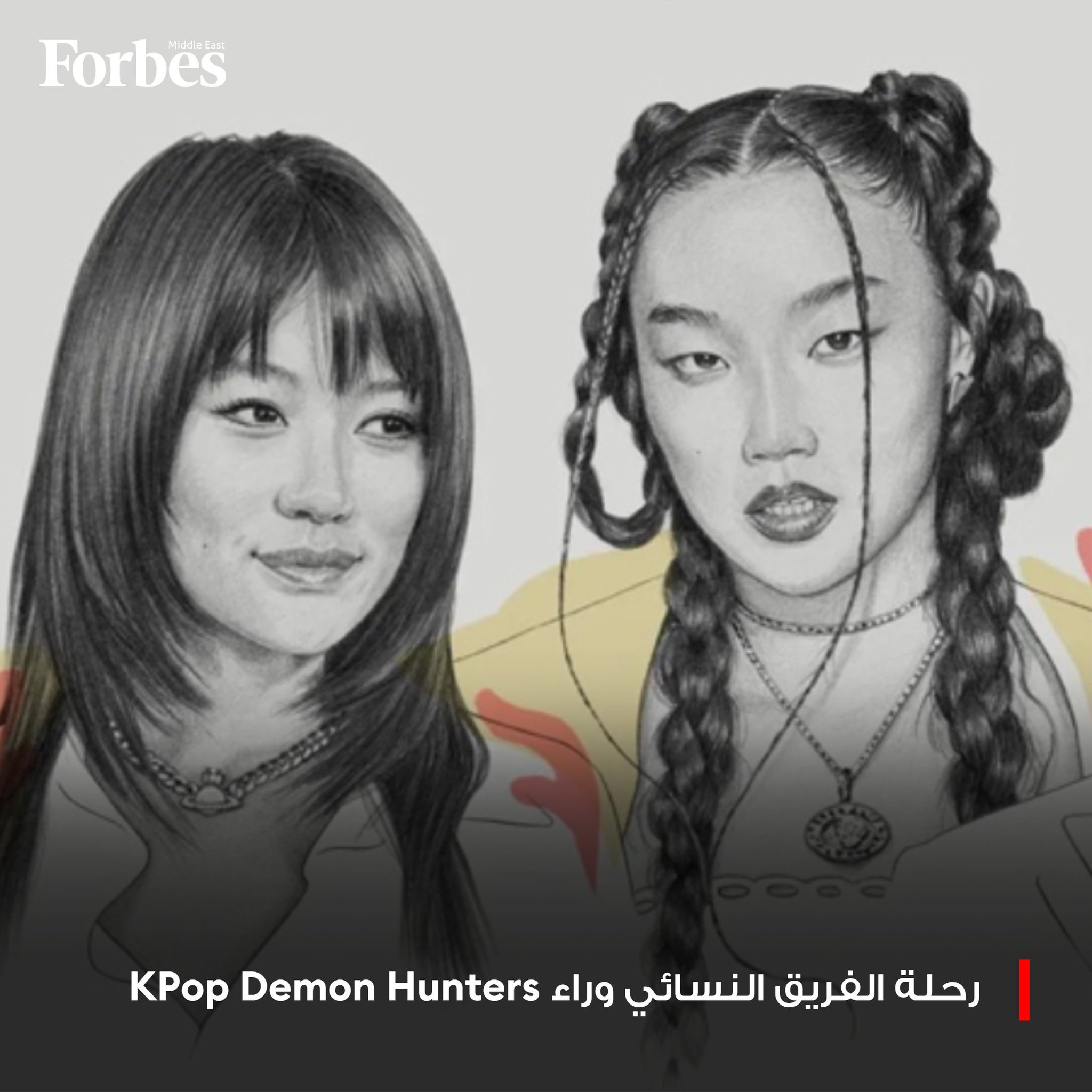 من شاشة نتفليكس إلى قلب الثقافة العالمية: كيف حولت النساء وراء فيلم KPop Demon Hunters لحظة النجومية إلى ظاهرة ثقافية واقتصادية حقيقية فوربس للمزيد 